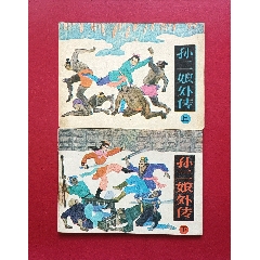 孫二娘外傳