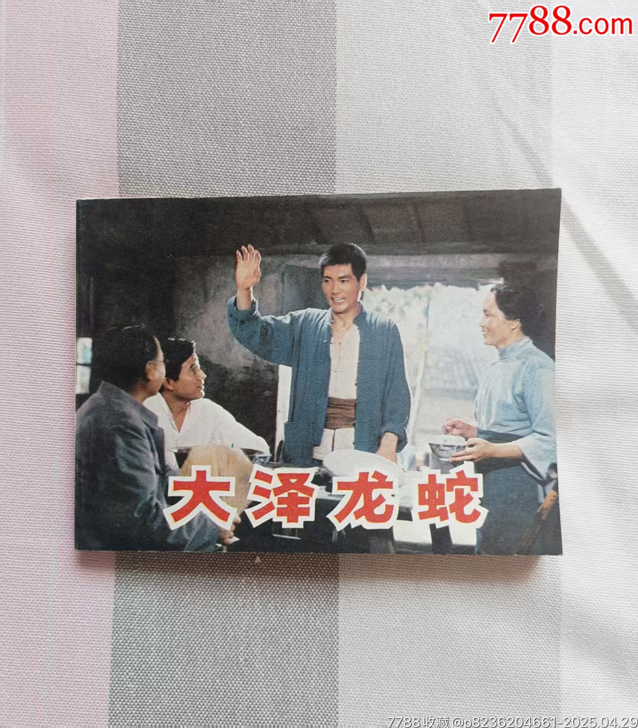 大澤龍蛇_(dá)價(jià)格226元【佑美書苑】_第1張_