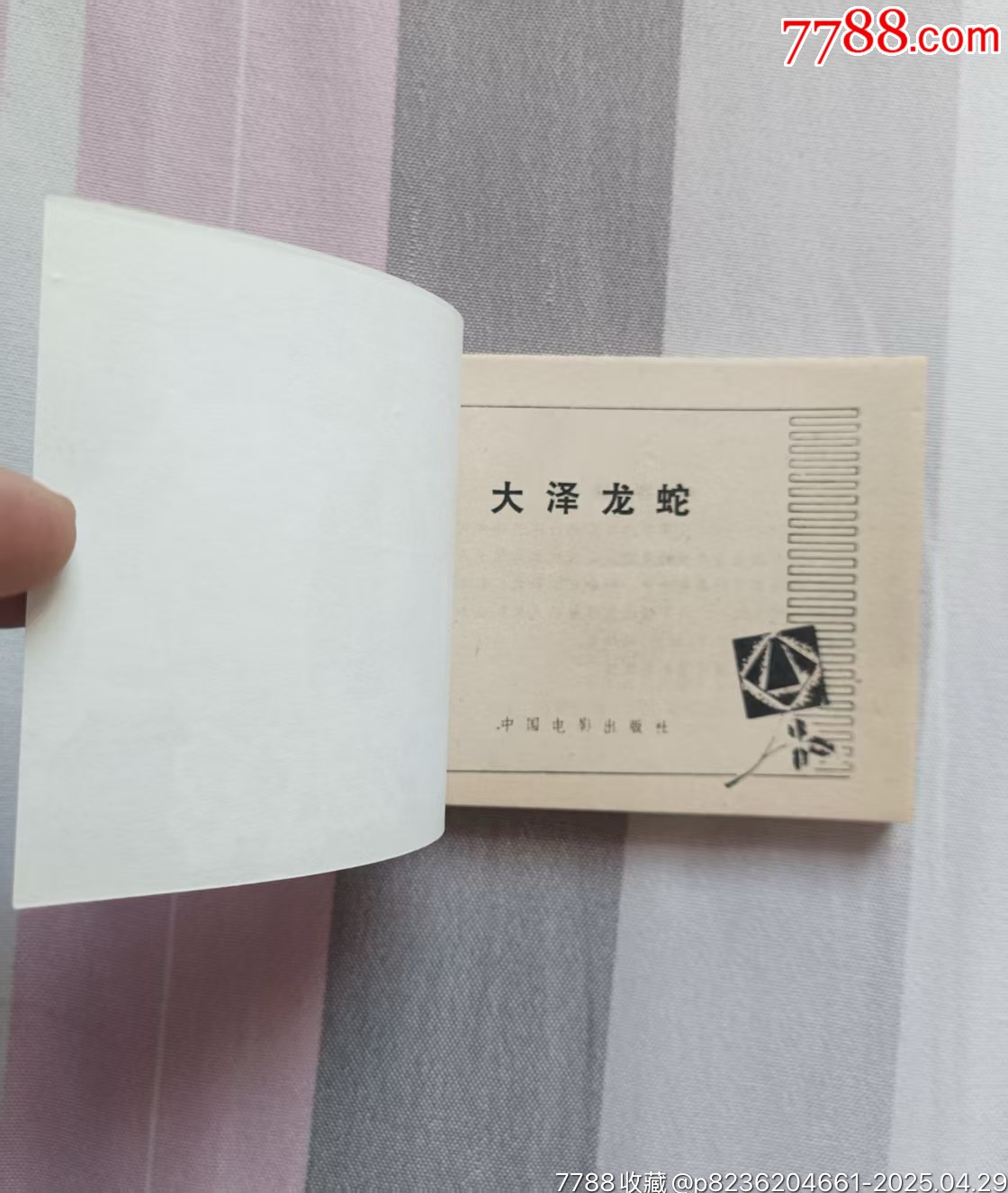 大澤龍蛇_(dá)價(jià)格226元【佑美書苑】_第3張_