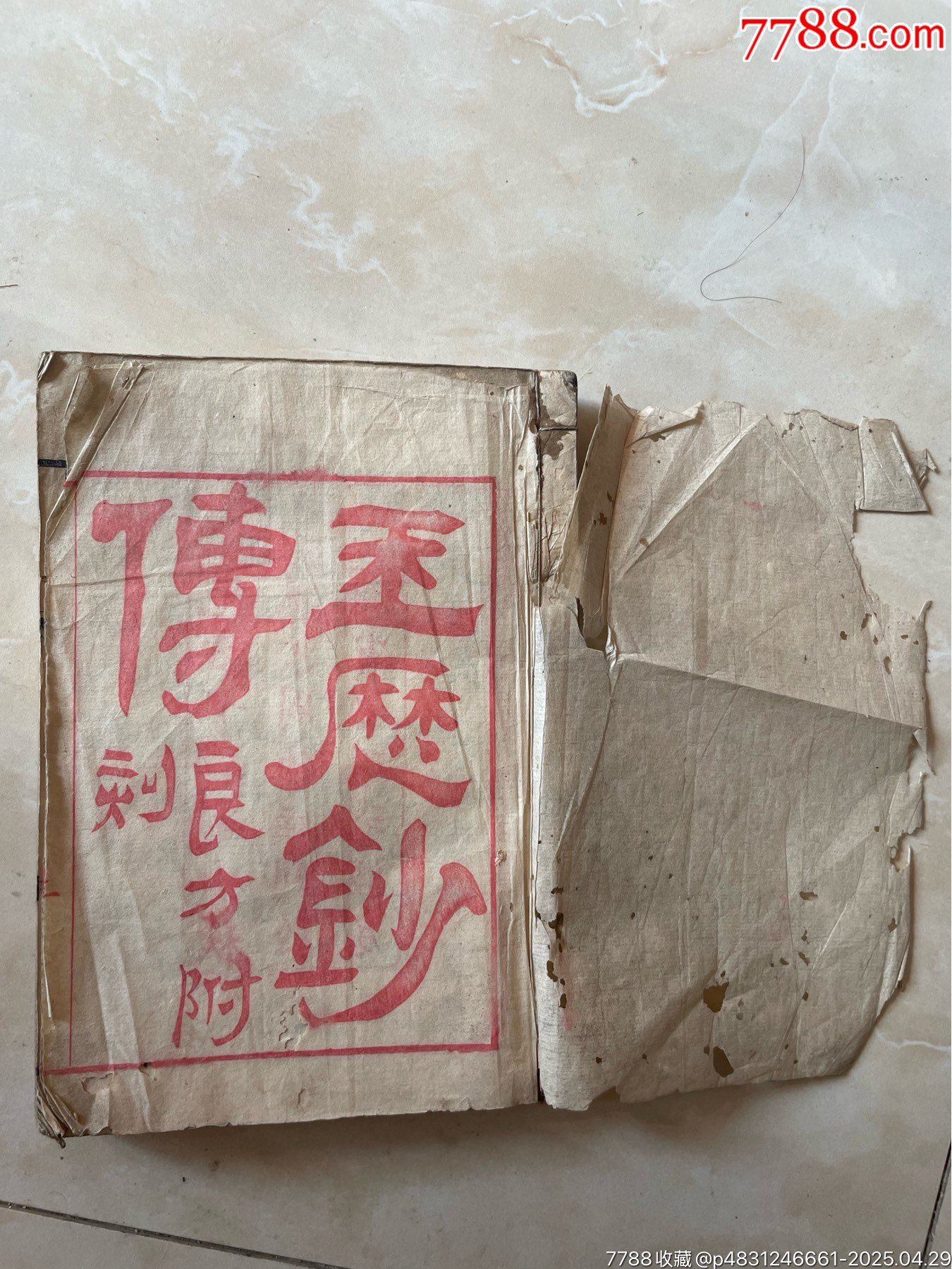 玉歷鈔傳警世（內(nèi)頁完整無缺）_價格465元_第4張_