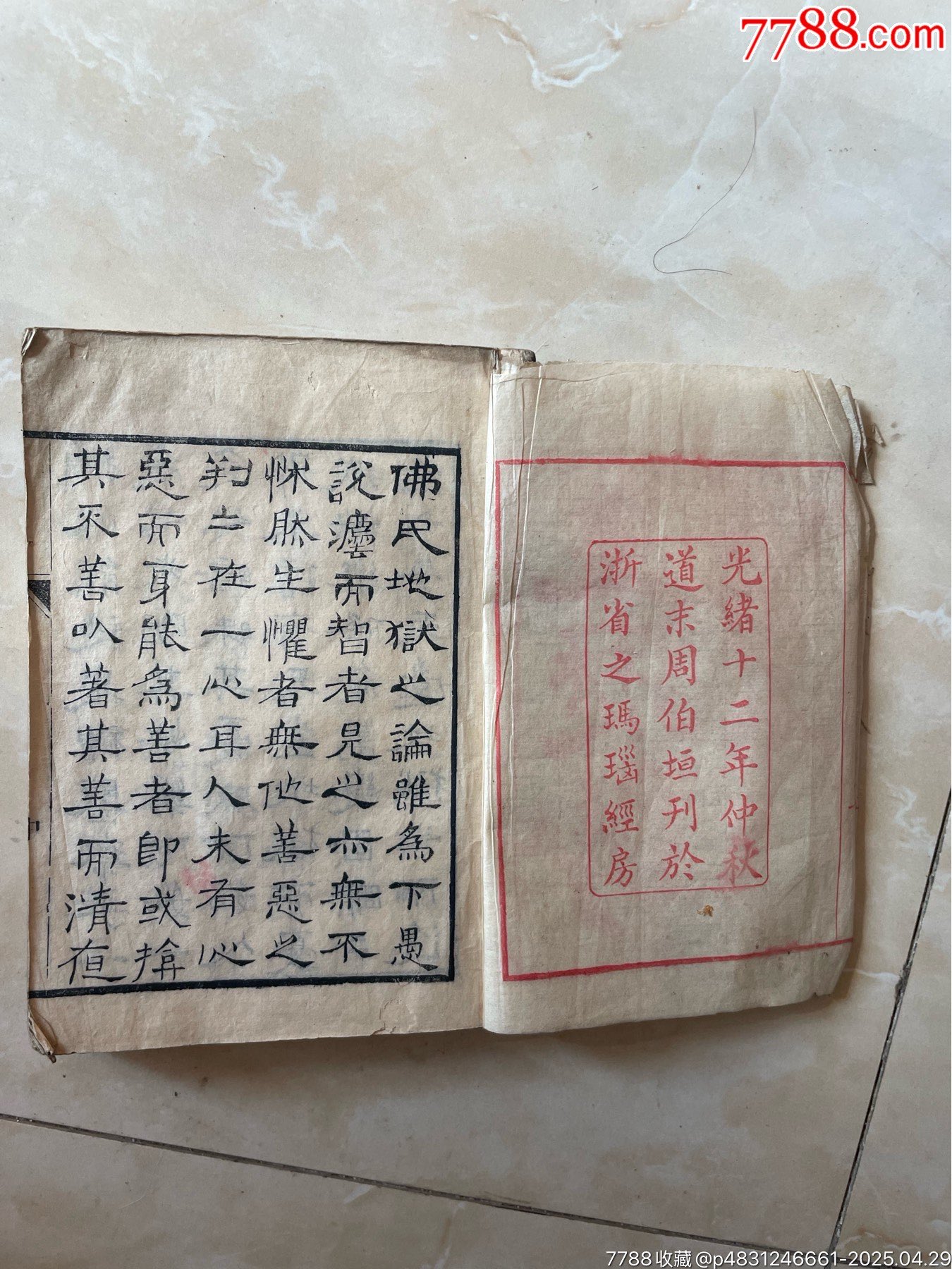 玉歷鈔傳警世（內(nèi)頁完整無缺）_價格465元_第6張_