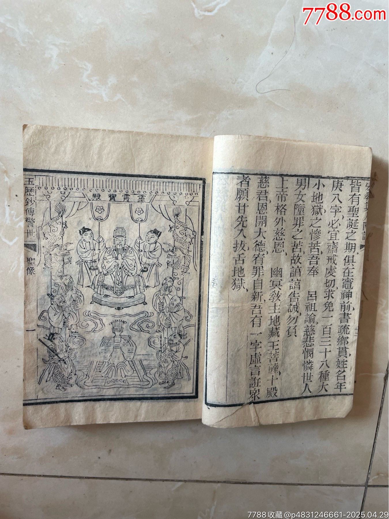玉歷鈔傳警世（內(nèi)頁完整無缺）_價格465元_第15張_