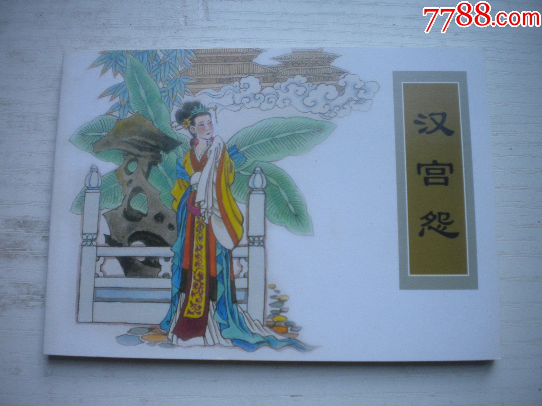 《漢宮怨》古代故事，50開張福龍繪。1739號，天津人美2015.6出版10品，_價格3元【盛京萬泉書店】_第1張_