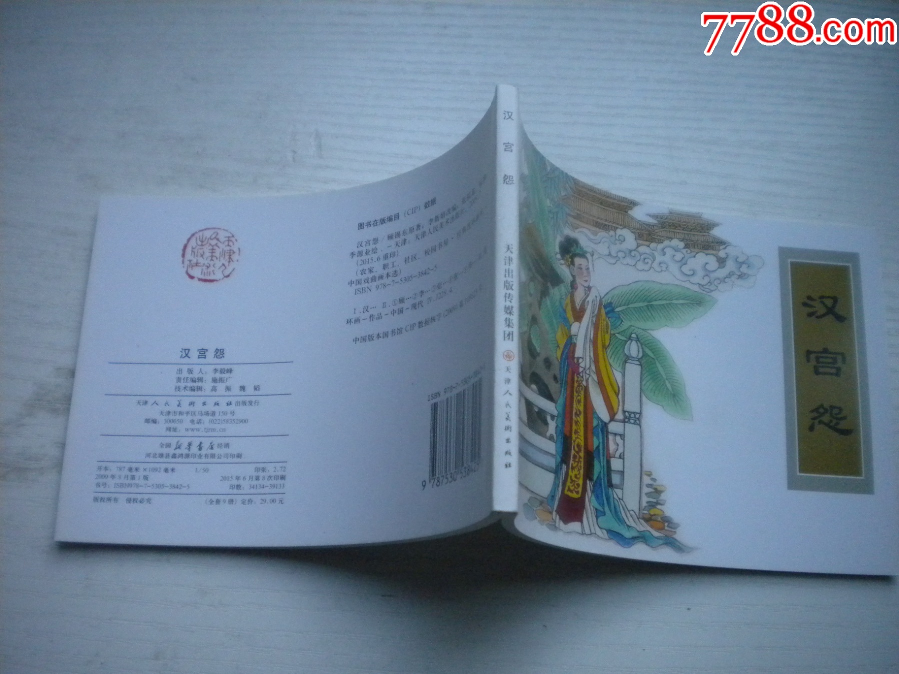 《漢宮怨》古代故事，50開張福龍繪。1739號，天津人美2015.6出版10品，_價格3元【盛京萬泉書店】_第2張_
