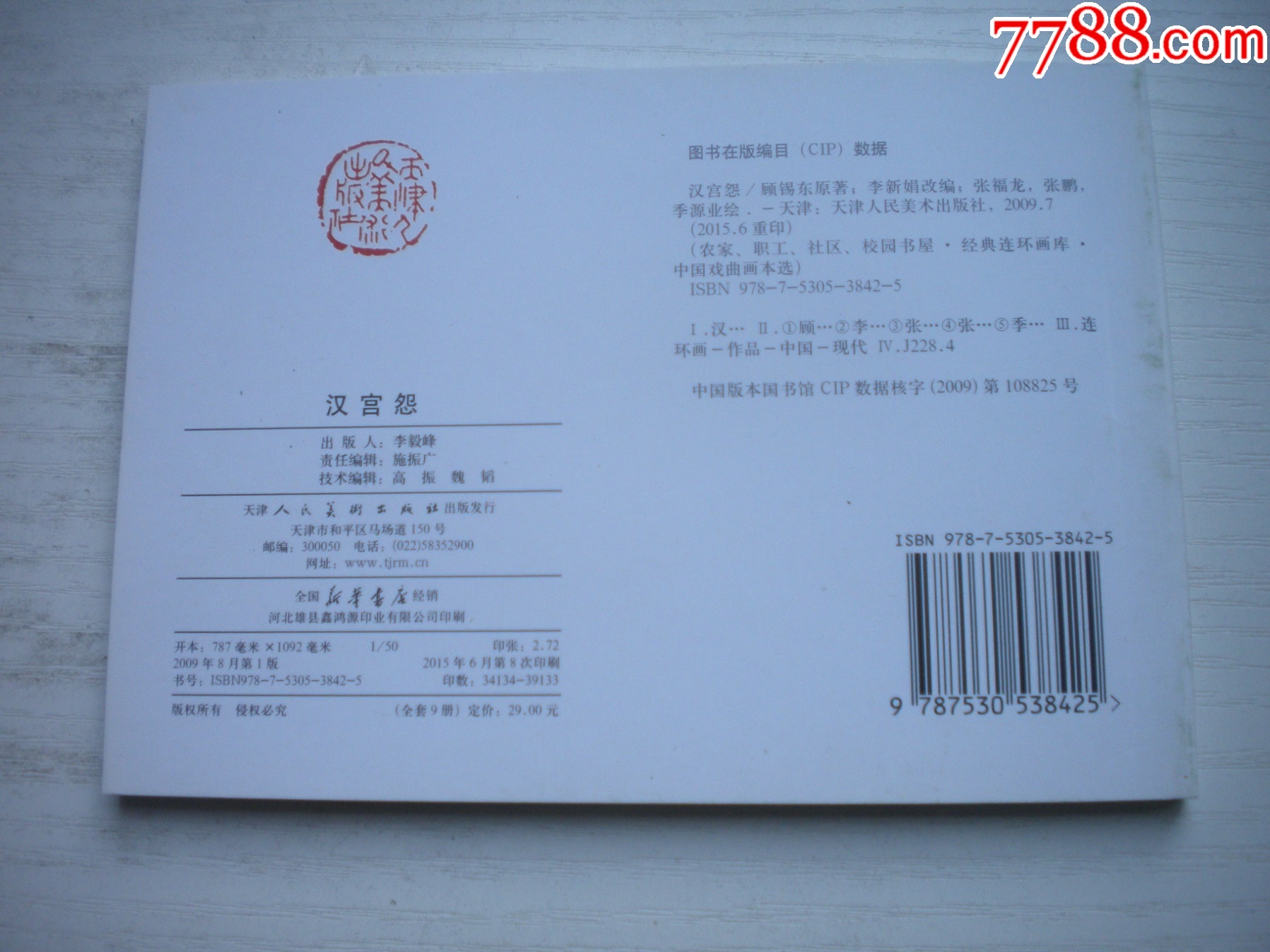 《漢宮怨》古代故事，50開張福龍繪。1739號，天津人美2015.6出版10品，_價格3元【盛京萬泉書店】_第3張_