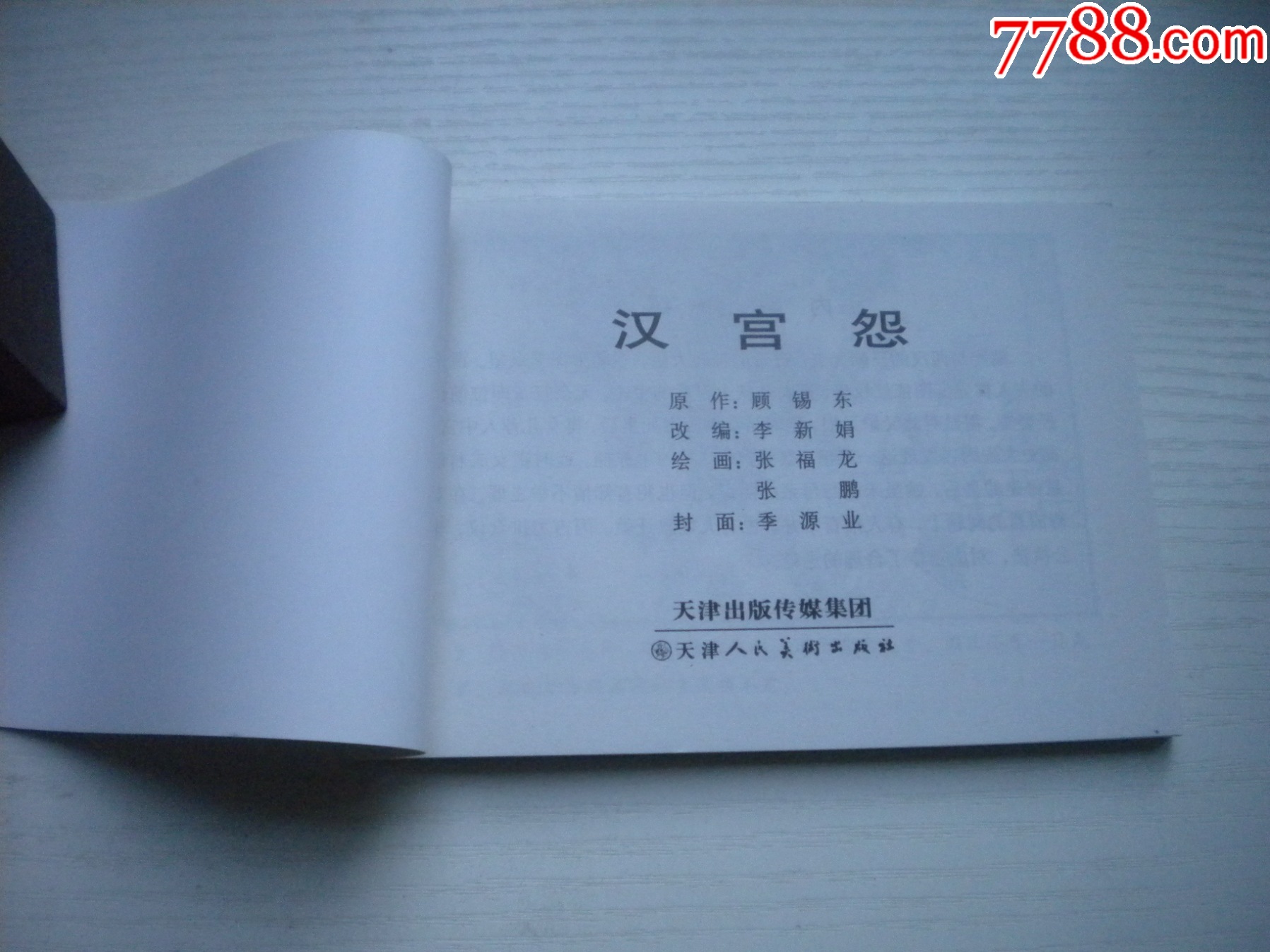 《漢宮怨》古代故事，50開張福龍繪。1739號，天津人美2015.6出版10品，_價格3元【盛京萬泉書店】_第4張_