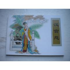 《漢宮怨》古代故事，50開張福龍繪。1739號(hào)，天津人美2015.6出版10品，