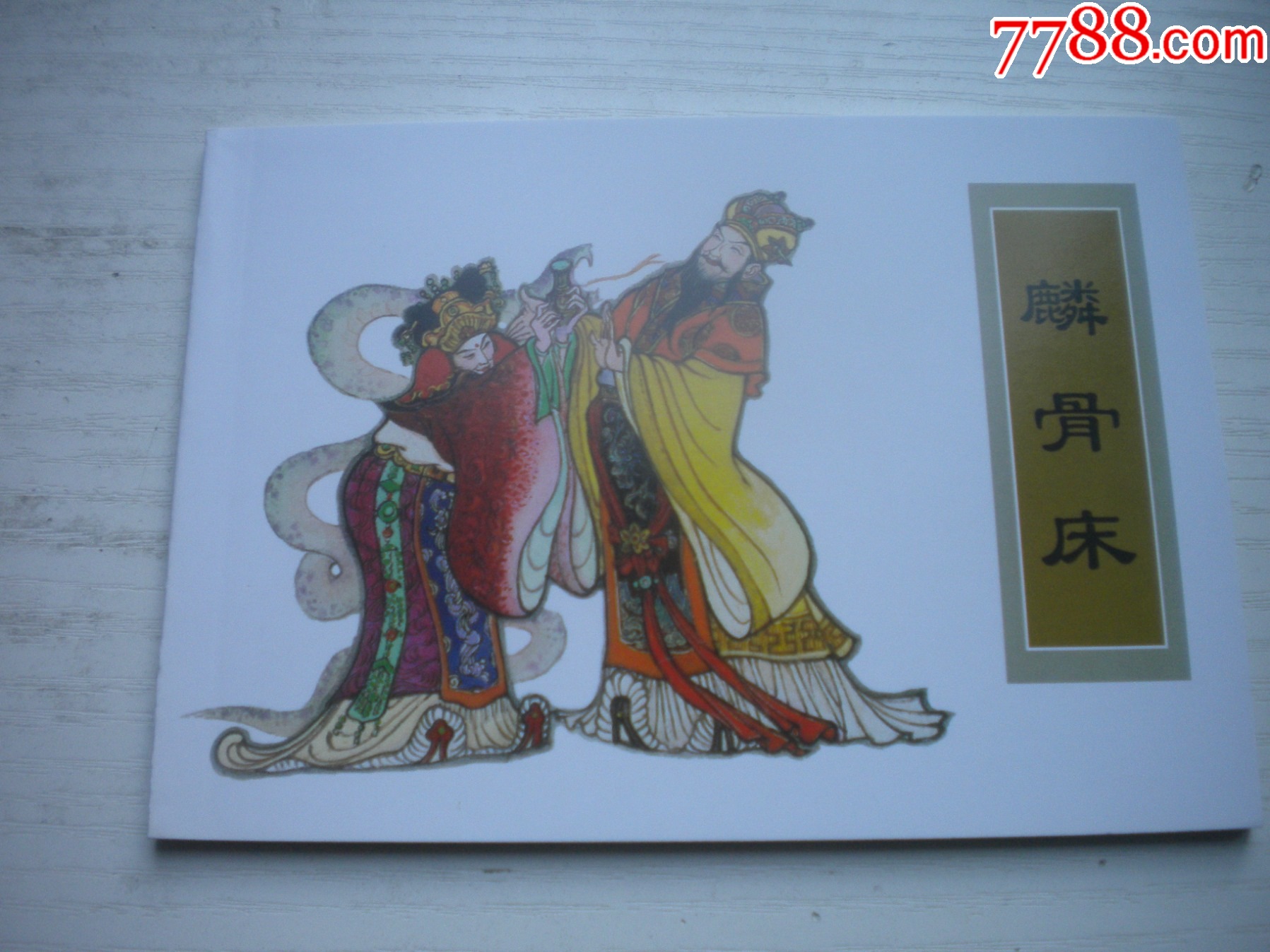 《麟骨床》古代故事，50開于俊治繪。1740號(hào)，天津人美2015.6出版10品，_價(jià)格5元【盛京萬泉書店】_第1張_