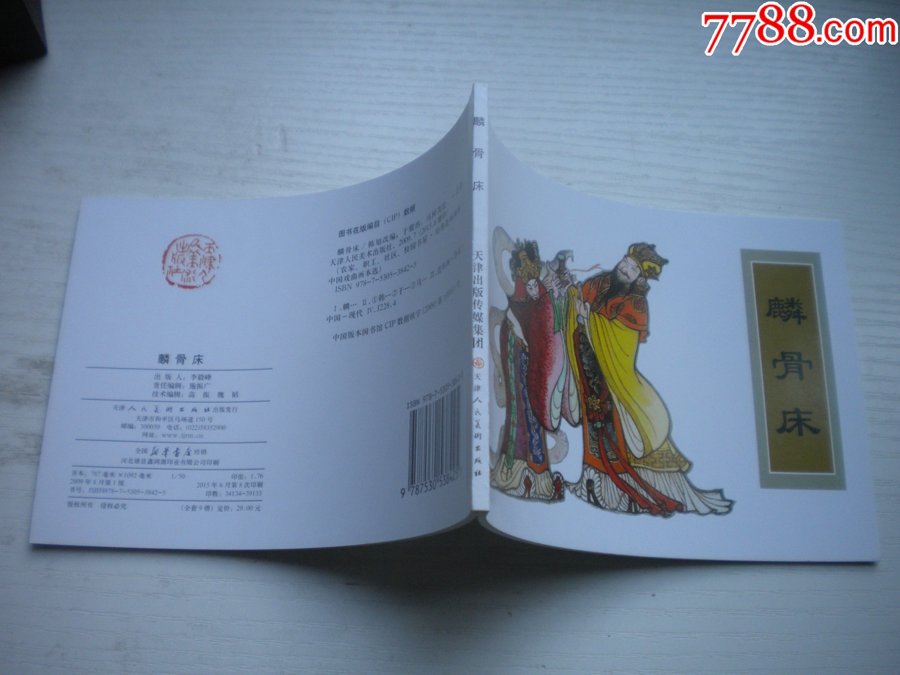 《麟骨床》古代故事，50開于俊治繪。1740號(hào)，天津人美2015.6出版10品，_價(jià)格5元【盛京萬泉書店】_第2張_