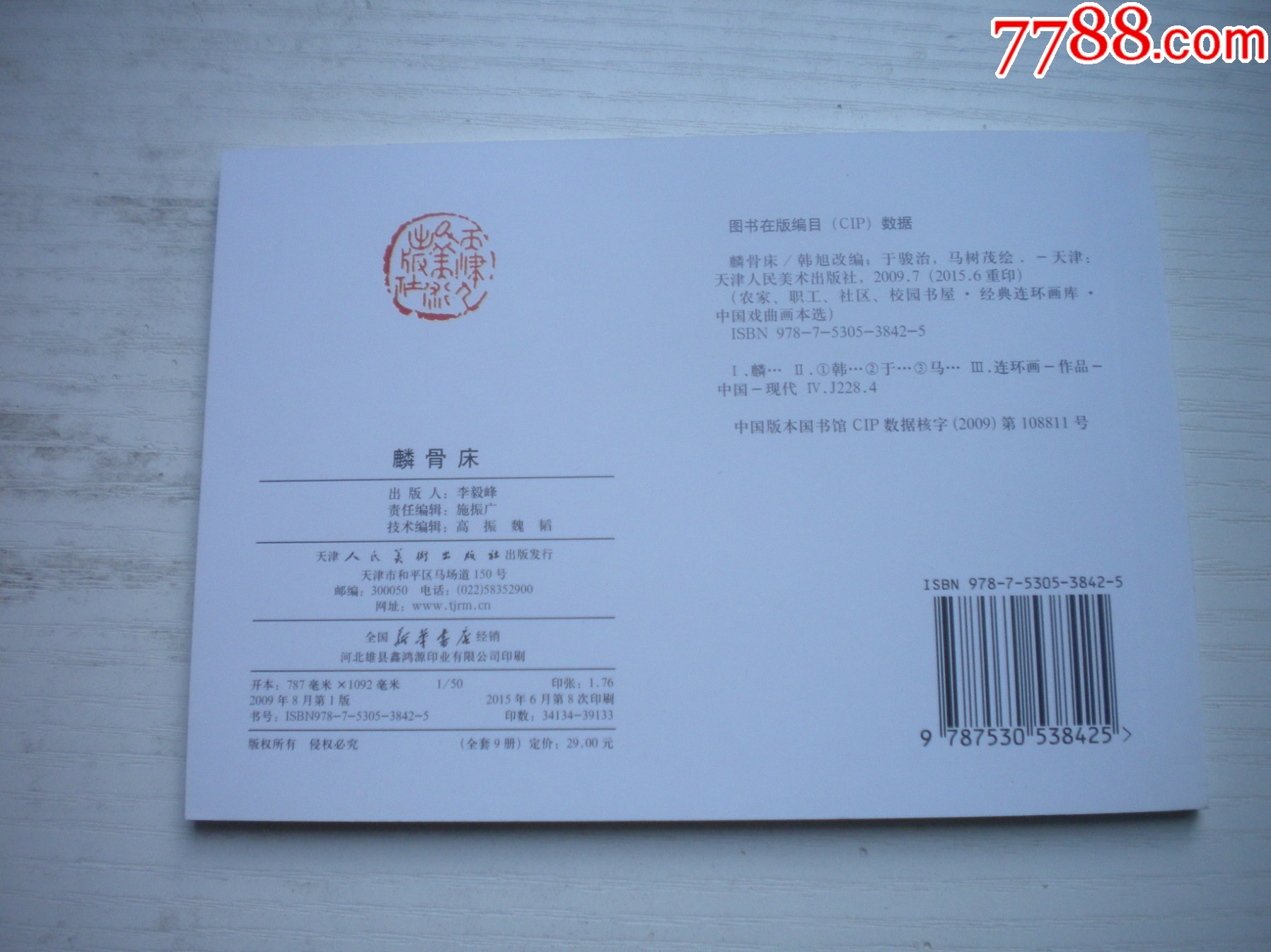 《麟骨床》古代故事，50開于俊治繪。1740號(hào)，天津人美2015.6出版10品，_價(jià)格5元【盛京萬泉書店】_第3張_