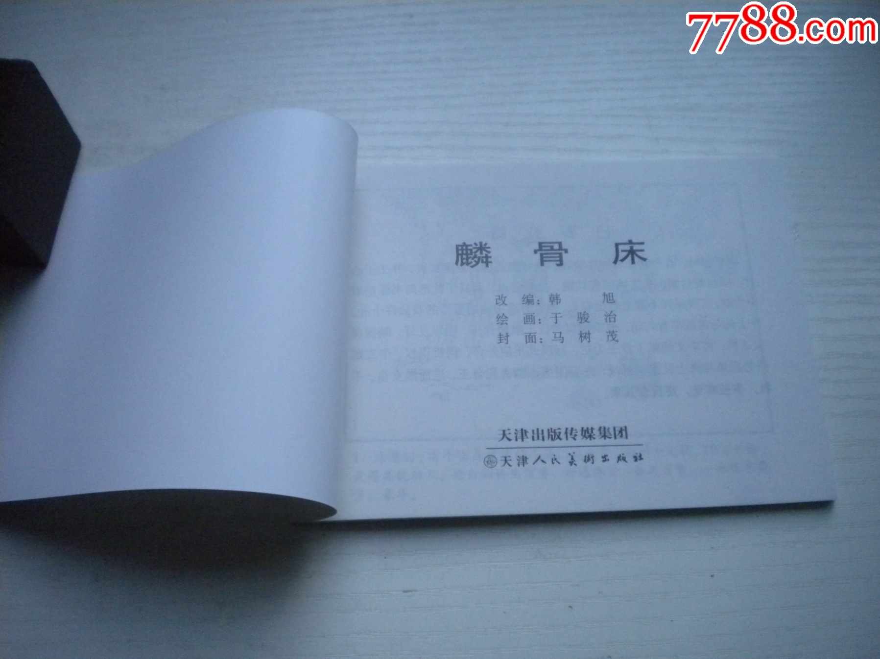 《麟骨床》古代故事，50開于俊治繪。1740號(hào)，天津人美2015.6出版10品，_價(jià)格5元【盛京萬泉書店】_第4張_