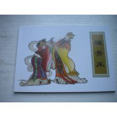 《麟骨床》古代故事，50開于俊治繪。1740號(hào)，天津人美2015.6出版10品，