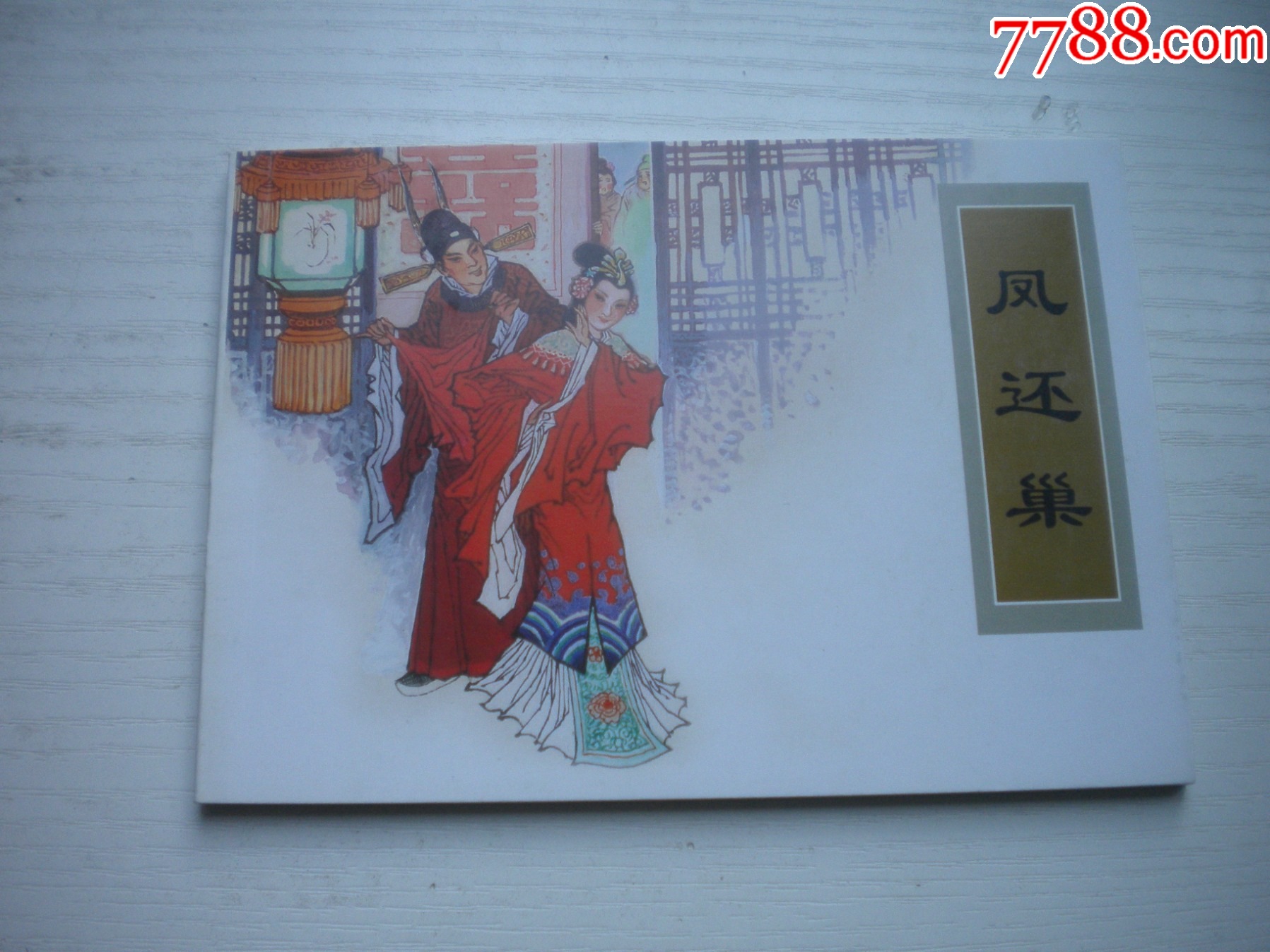 《鳳還巢》古代故事，50開魯衡繪。1741號，天津人美2015.6出版10品_價格5元【盛京萬泉書店】_第1張_