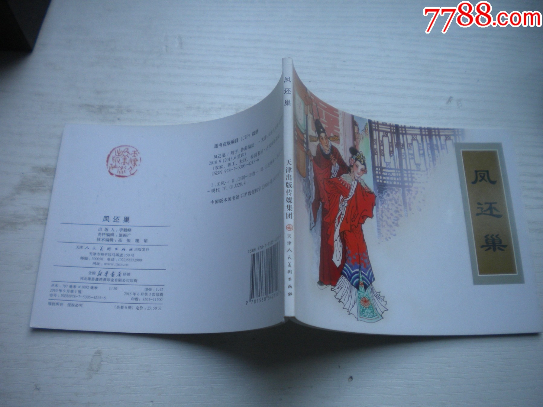 《鳳還巢》古代故事，50開魯衡繪。1741號，天津人美2015.6出版10品_價格5元【盛京萬泉書店】_第2張_