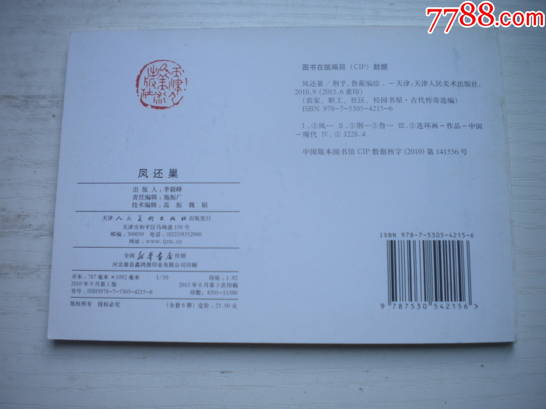 《鳳還巢》古代故事，50開魯衡繪。1741號，天津人美2015.6出版10品_價格5元【盛京萬泉書店】_第3張_