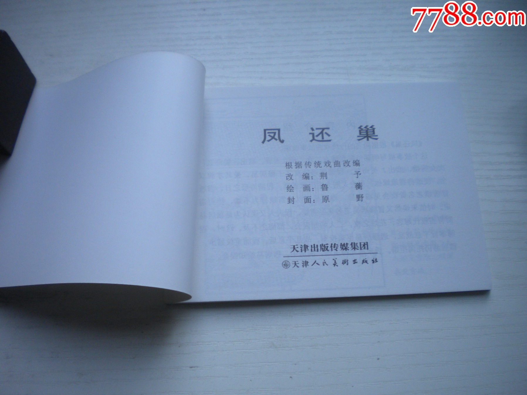 《鳳還巢》古代故事，50開魯衡繪。1741號，天津人美2015.6出版10品_價格5元【盛京萬泉書店】_第4張_