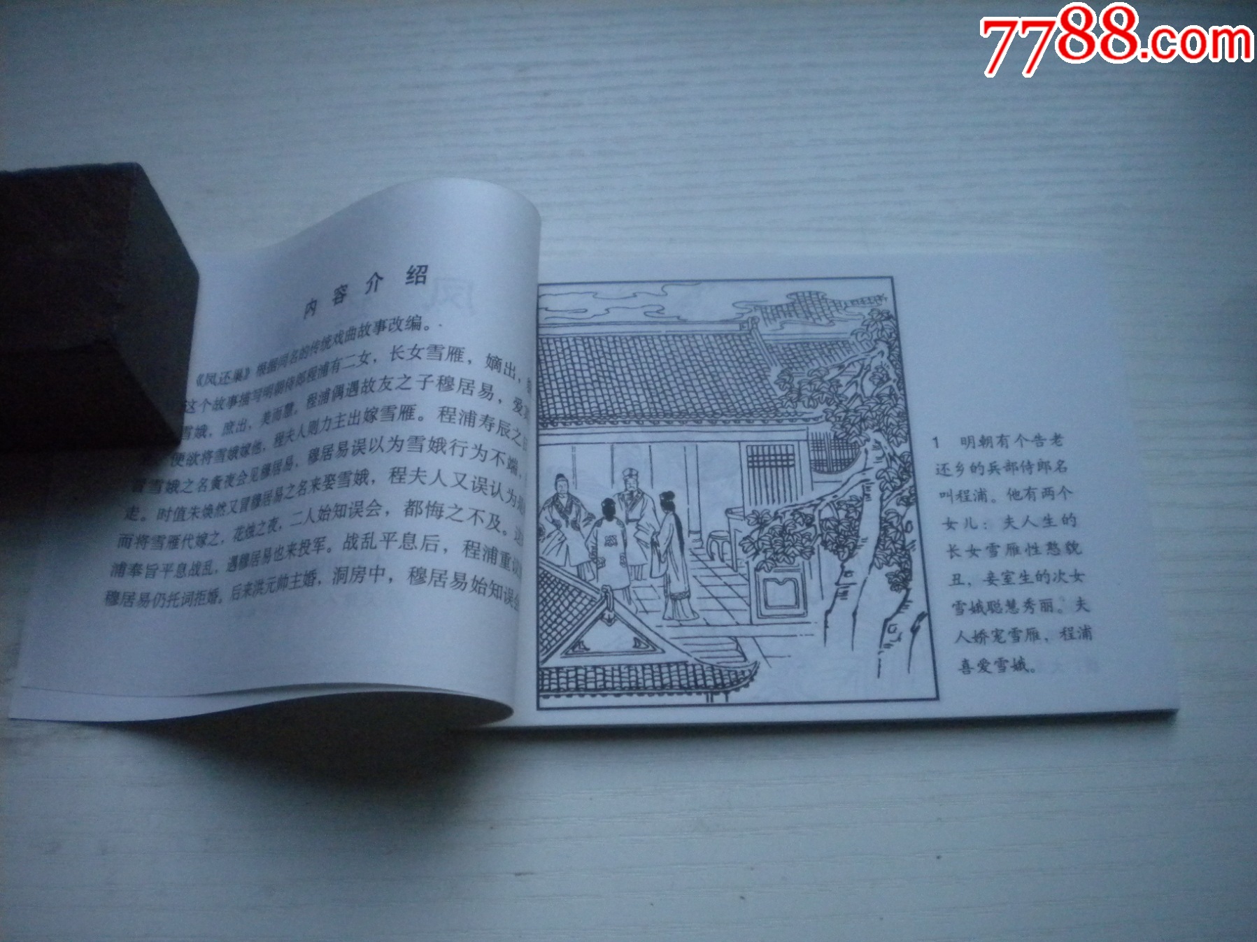 《鳳還巢》古代故事，50開魯衡繪。1741號，天津人美2015.6出版10品_價格5元【盛京萬泉書店】_第5張_
