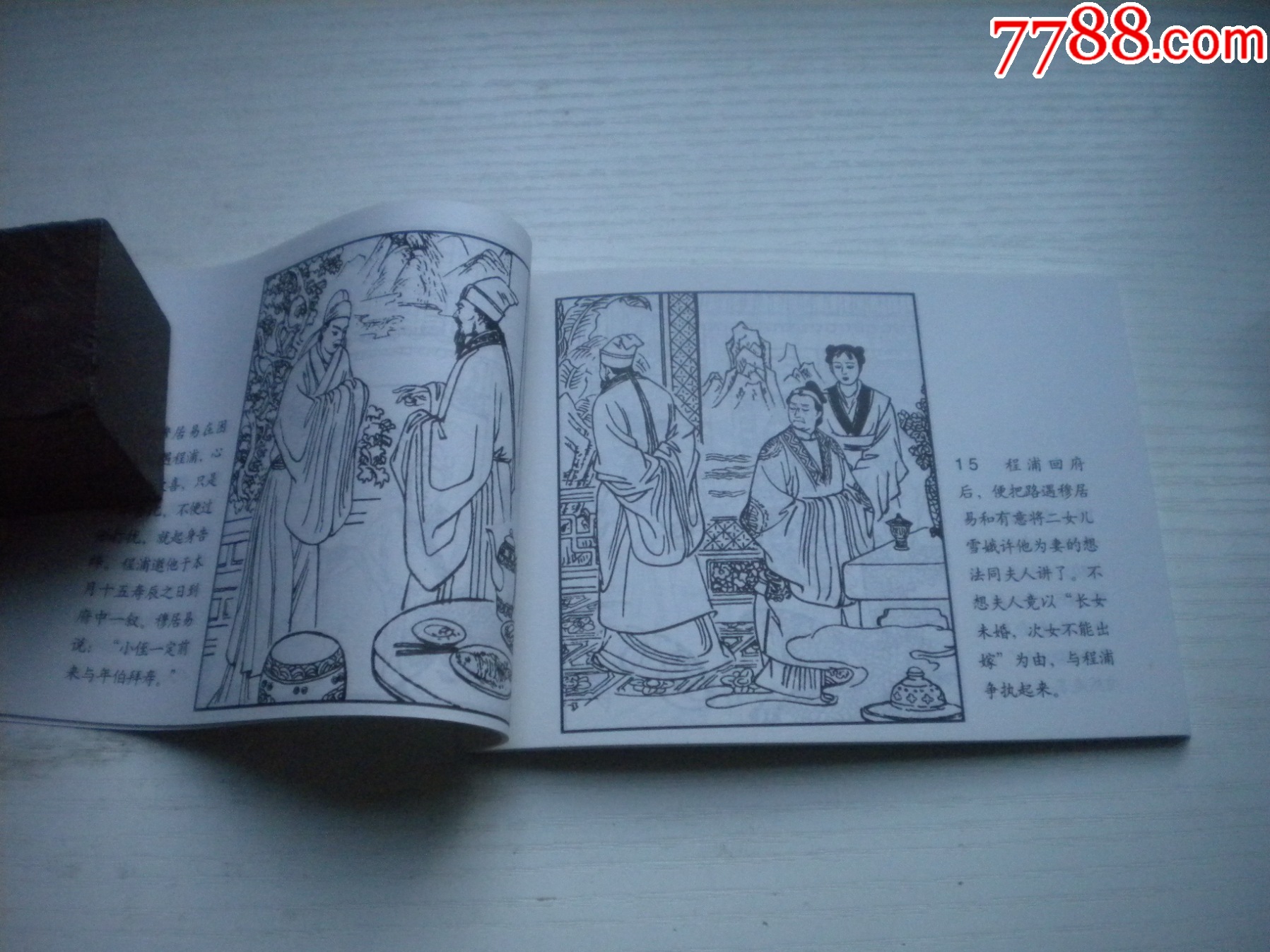 《鳳還巢》古代故事，50開魯衡繪。1741號，天津人美2015.6出版10品_價格5元【盛京萬泉書店】_第6張_