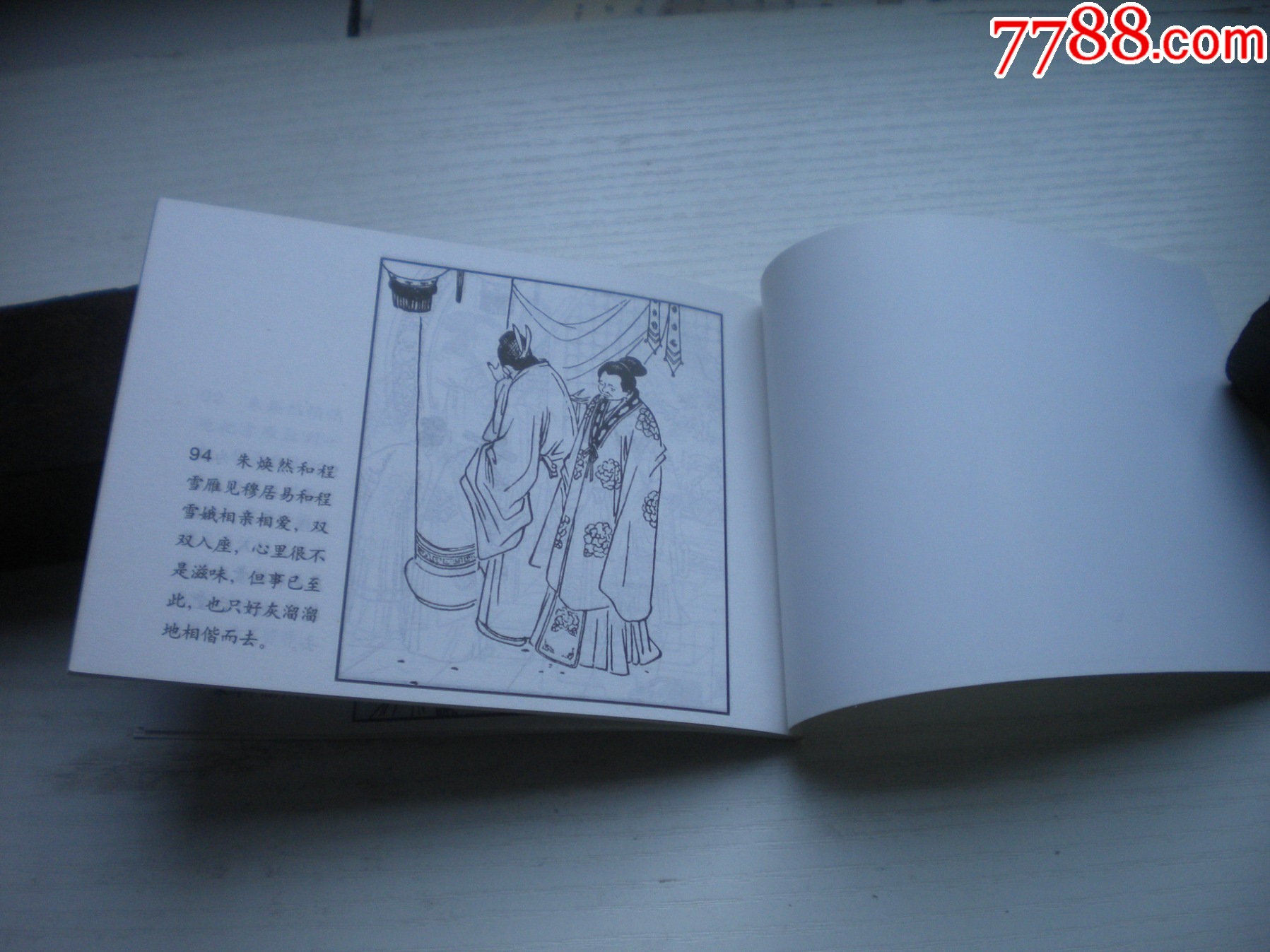 《鳳還巢》古代故事，50開魯衡繪。1741號，天津人美2015.6出版10品_價格5元【盛京萬泉書店】_第7張_