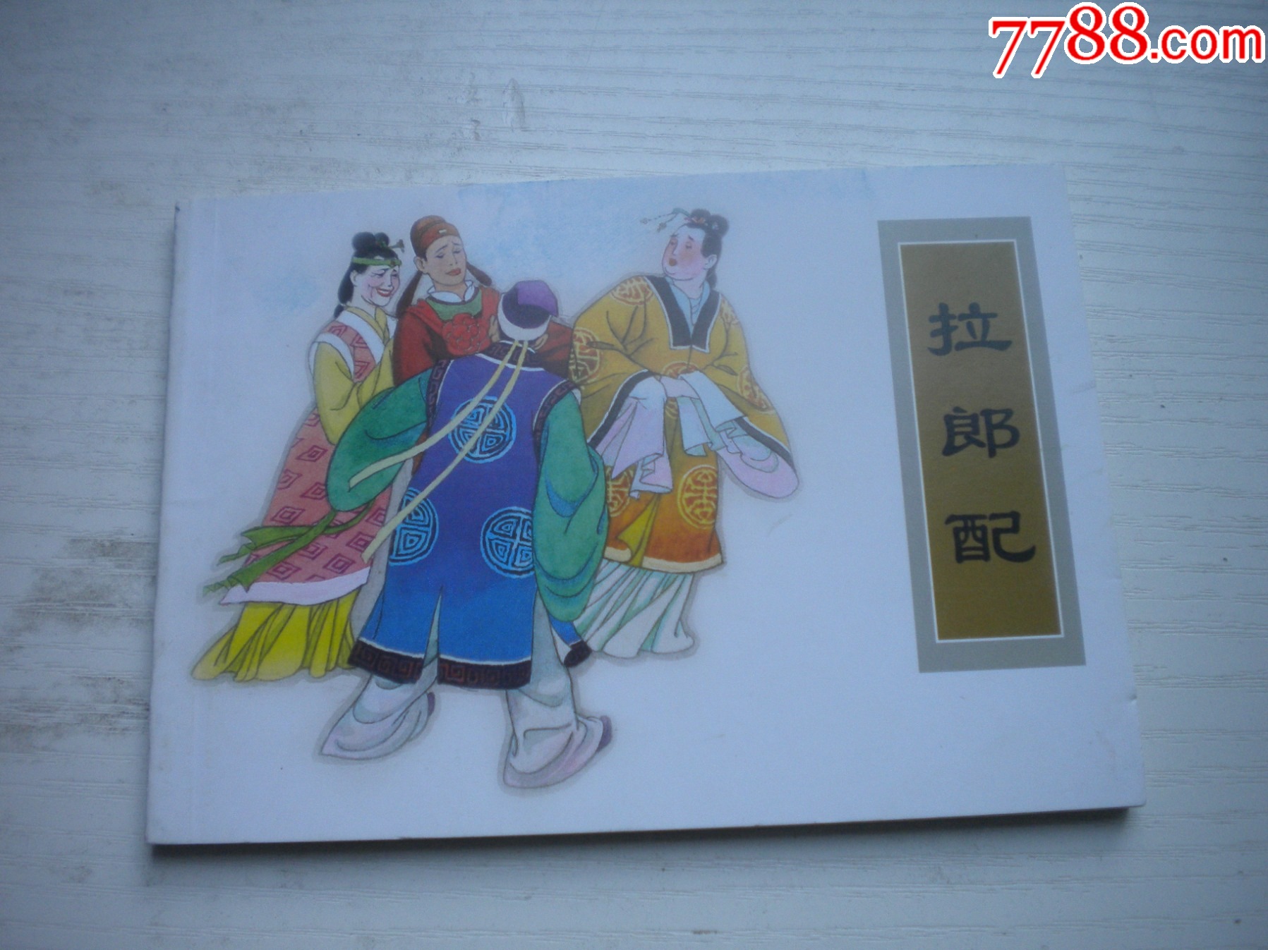 《拉郎配》古代故事，50開金茗繪。1742號，天津人美2015.6出版10品畫_價格5元【盛京萬泉書店】_第1張_