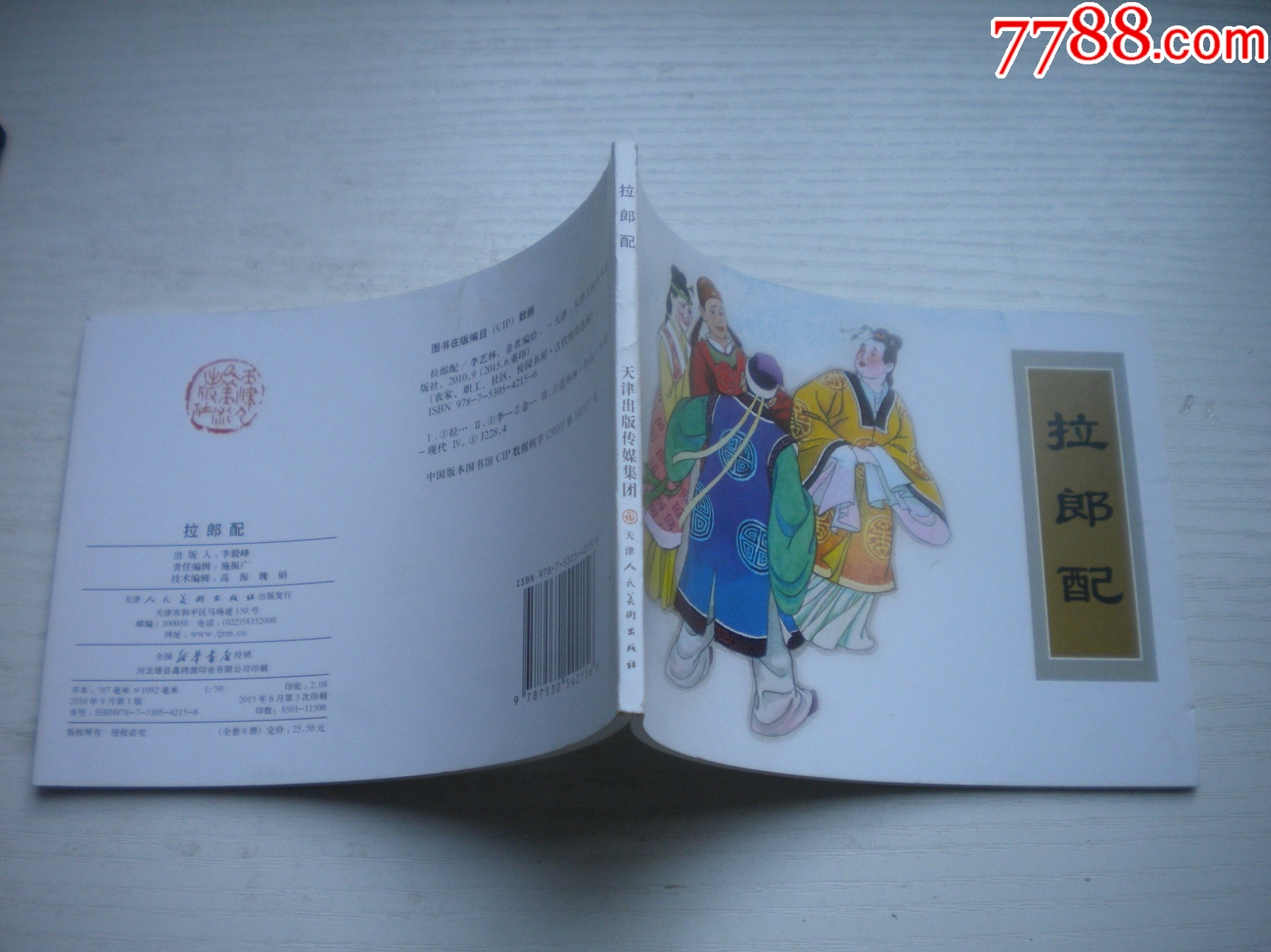 《拉郎配》古代故事，50開金茗繪。1742號，天津人美2015.6出版10品畫_價格5元【盛京萬泉書店】_第2張_