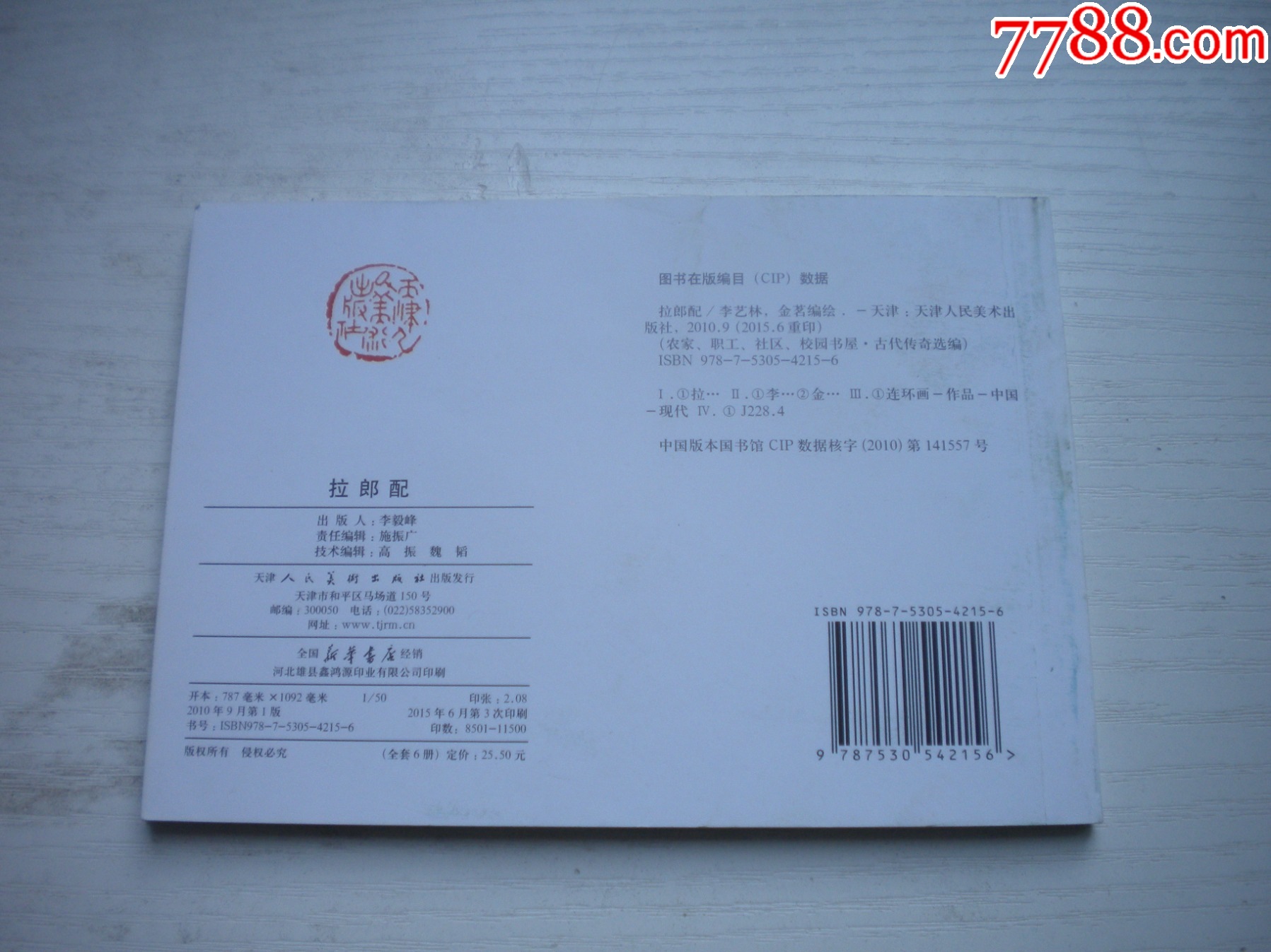 《拉郎配》古代故事，50開金茗繪。1742號，天津人美2015.6出版10品畫_價格5元【盛京萬泉書店】_第3張_