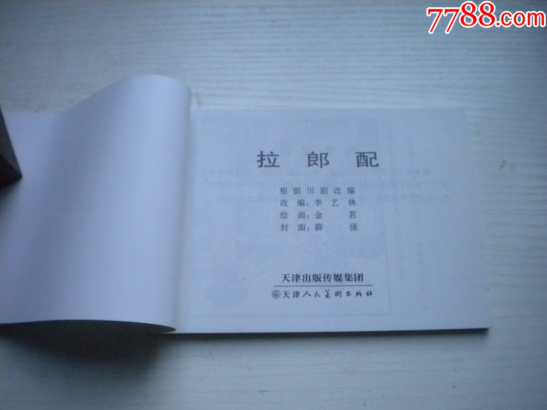 《拉郎配》古代故事，50開金茗繪。1742號，天津人美2015.6出版10品畫_價格5元【盛京萬泉書店】_第4張_
