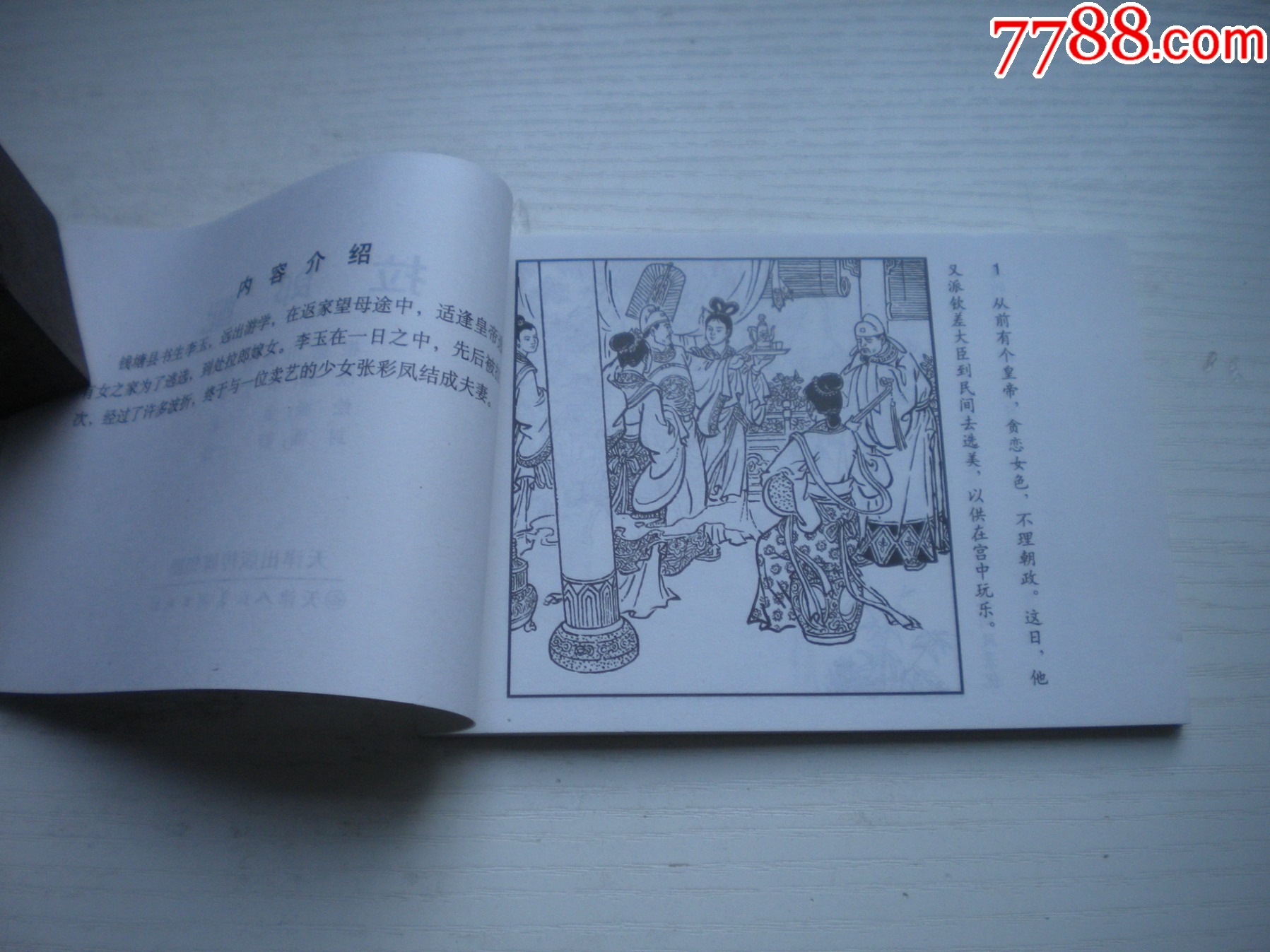 《拉郎配》古代故事，50開金茗繪。1742號，天津人美2015.6出版10品畫_價格5元【盛京萬泉書店】_第5張_
