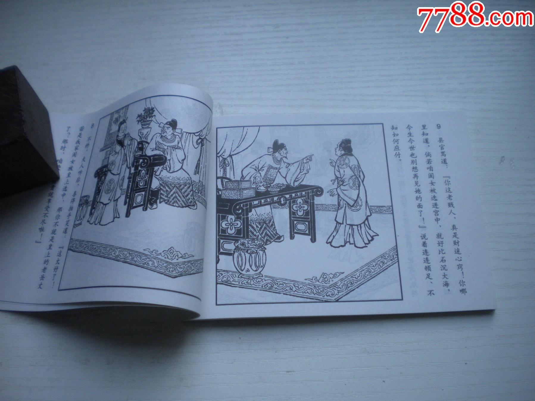 《拉郎配》古代故事，50開金茗繪。1742號，天津人美2015.6出版10品畫_價格5元【盛京萬泉書店】_第6張_