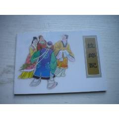 《拉郎配》古代故事，50開金茗繪。1742號(hào)，天津人美2015.6出版10品畫