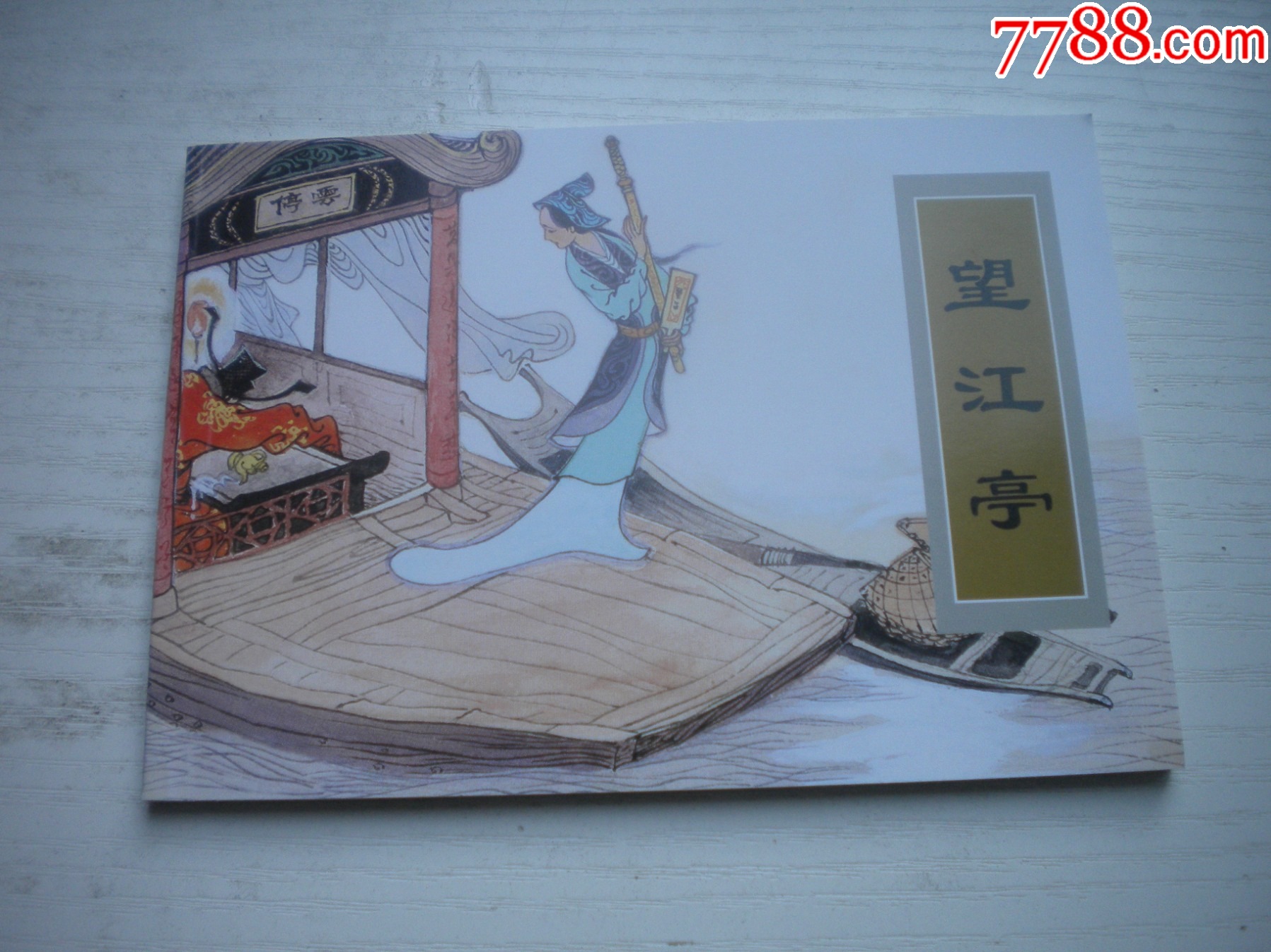 《望江亭》古代故事，50開(kāi)季源業(yè)繪。1743號(hào)，天津人美2015.6出版10品_價(jià)格5元【盛京萬(wàn)泉書(shū)店】_第1張_