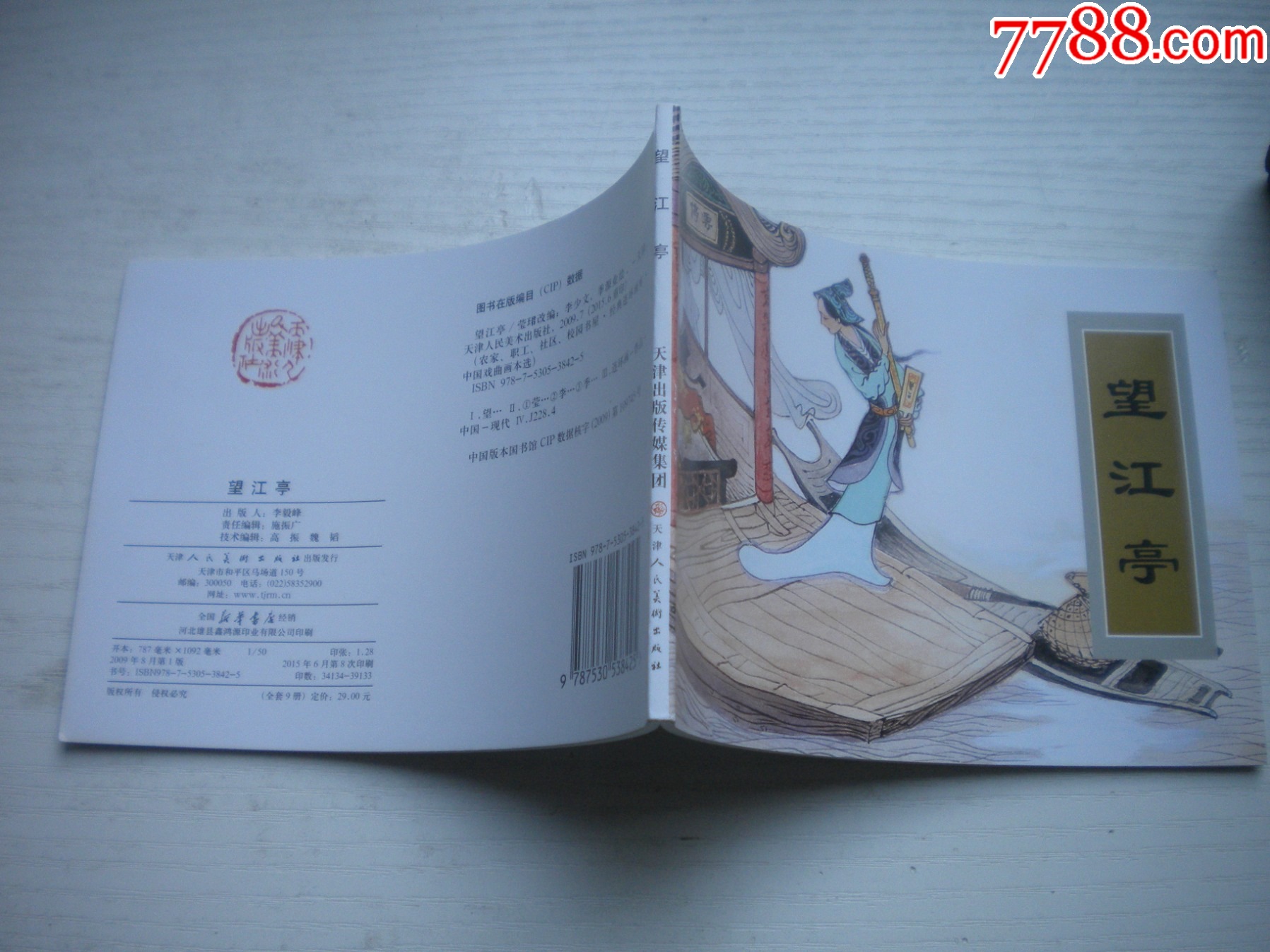 《望江亭》古代故事，50開(kāi)季源業(yè)繪。1743號(hào)，天津人美2015.6出版10品_價(jià)格5元【盛京萬(wàn)泉書(shū)店】_第2張_