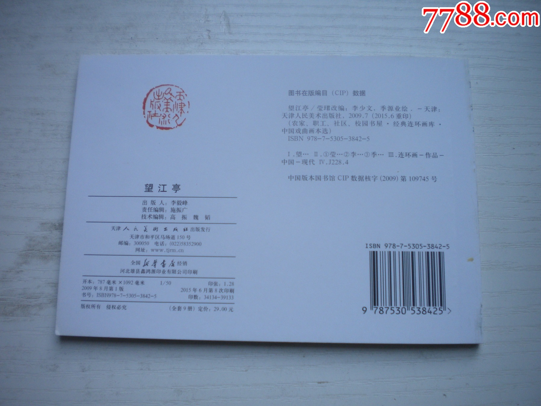 《望江亭》古代故事，50開(kāi)季源業(yè)繪。1743號(hào)，天津人美2015.6出版10品_價(jià)格5元【盛京萬(wàn)泉書(shū)店】_第3張_