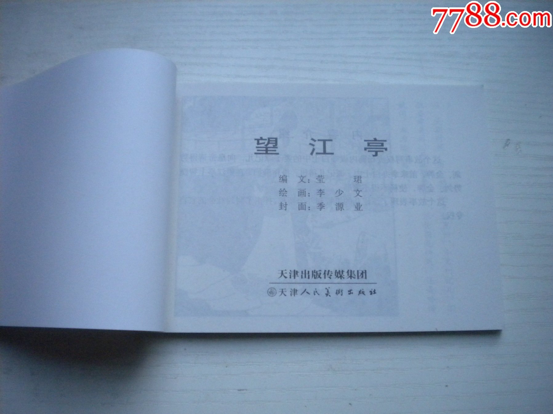 《望江亭》古代故事，50開(kāi)季源業(yè)繪。1743號(hào)，天津人美2015.6出版10品_價(jià)格5元【盛京萬(wàn)泉書(shū)店】_第4張_