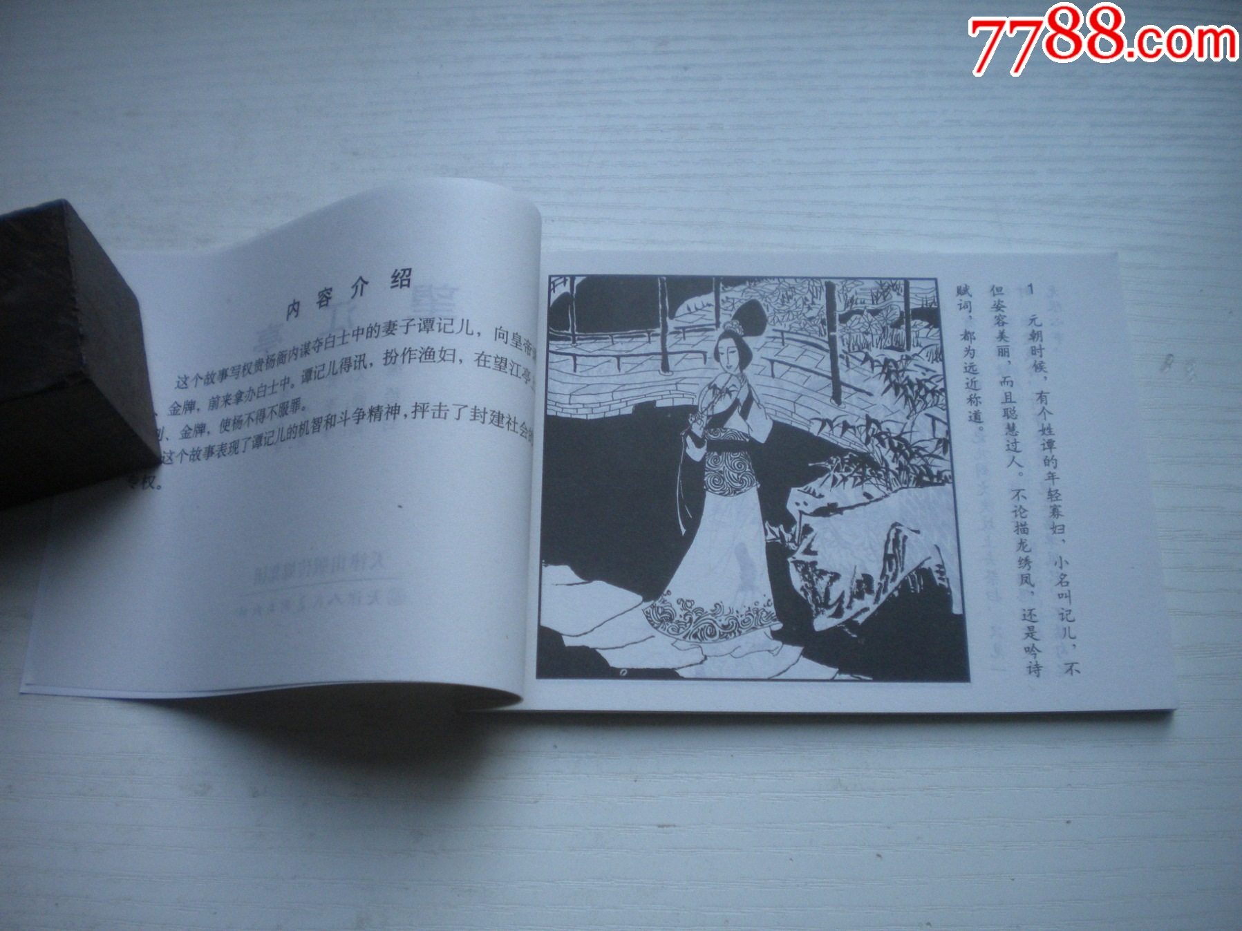 《望江亭》古代故事，50開(kāi)季源業(yè)繪。1743號(hào)，天津人美2015.6出版10品_價(jià)格5元【盛京萬(wàn)泉書(shū)店】_第5張_