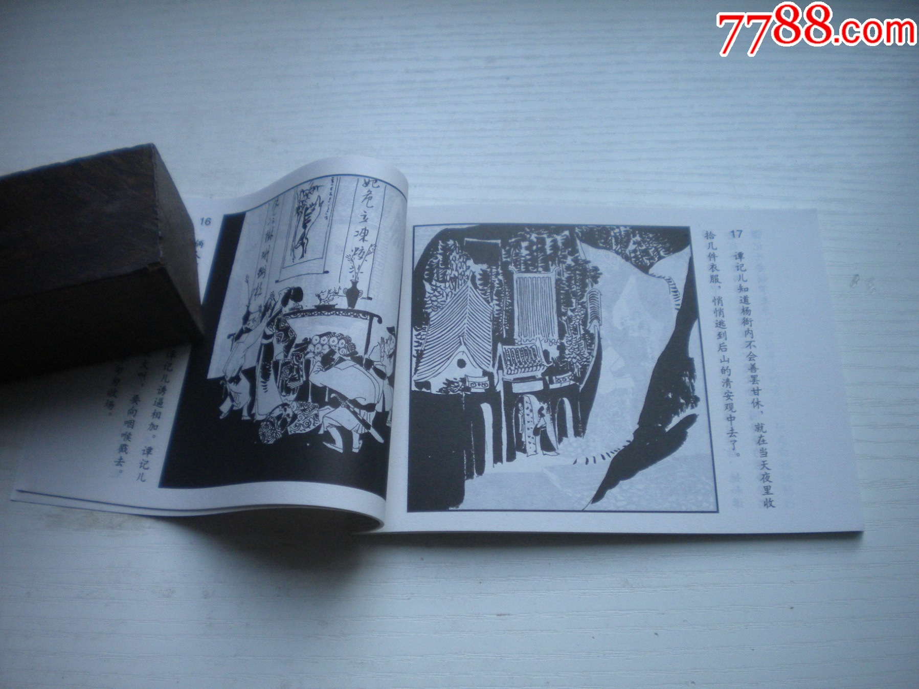 《望江亭》古代故事，50開(kāi)季源業(yè)繪。1743號(hào)，天津人美2015.6出版10品_價(jià)格5元【盛京萬(wàn)泉書(shū)店】_第6張_