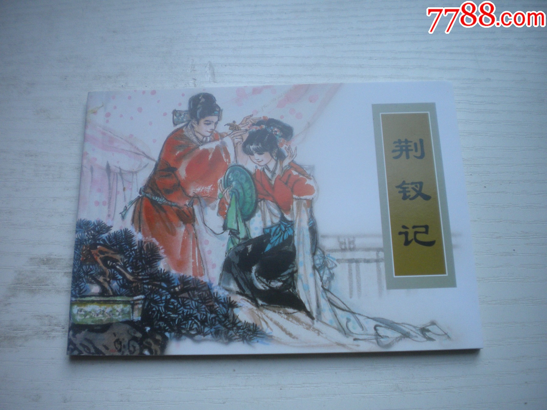 《荊釵記》古代故事，50開張曉飛繪。1744號，天津人美2015.6出版10品_價格5元【盛京萬泉書店】_第1張_