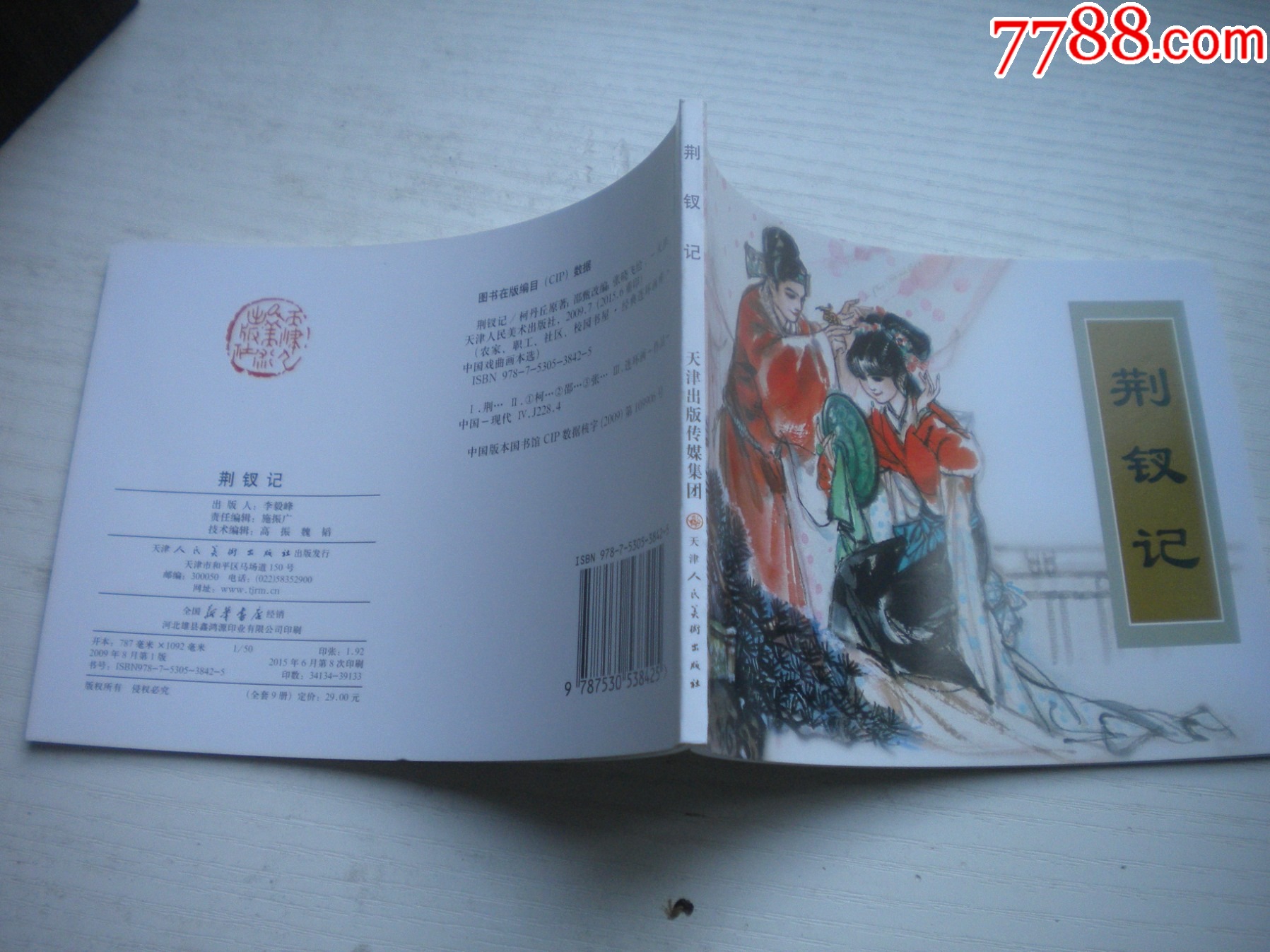 《荊釵記》古代故事，50開張曉飛繪。1744號，天津人美2015.6出版10品_價格5元【盛京萬泉書店】_第2張_