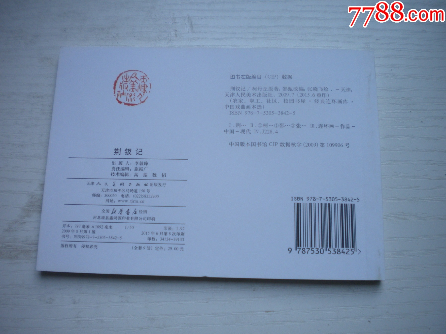 《荊釵記》古代故事，50開張曉飛繪。1744號，天津人美2015.6出版10品_價格5元【盛京萬泉書店】_第3張_