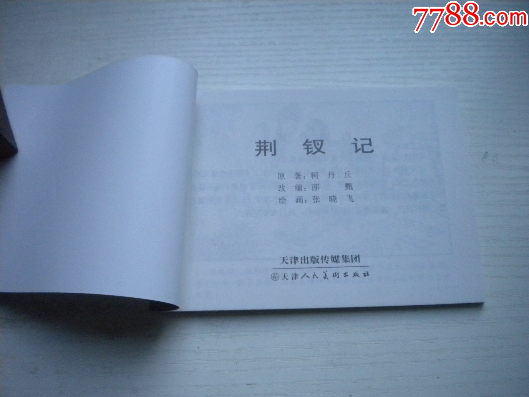 《荊釵記》古代故事，50開張曉飛繪。1744號，天津人美2015.6出版10品_價格5元【盛京萬泉書店】_第4張_