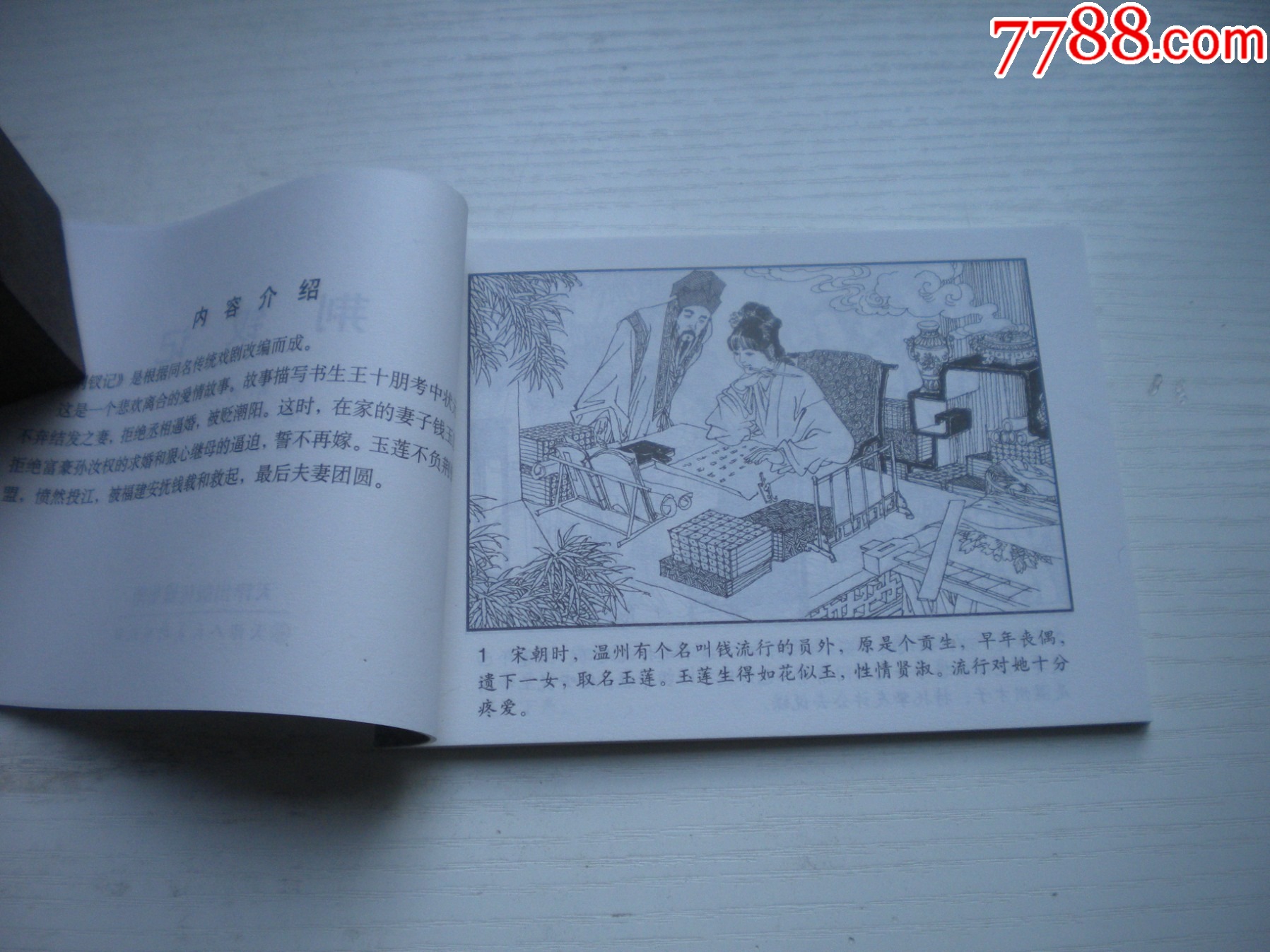 《荊釵記》古代故事，50開張曉飛繪。1744號，天津人美2015.6出版10品_價格5元【盛京萬泉書店】_第5張_