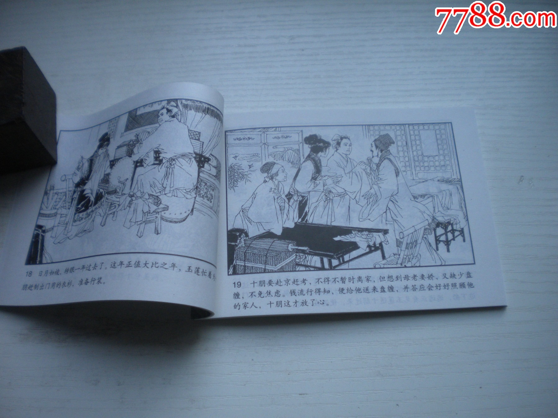 《荊釵記》古代故事，50開張曉飛繪。1744號，天津人美2015.6出版10品_價格5元【盛京萬泉書店】_第6張_