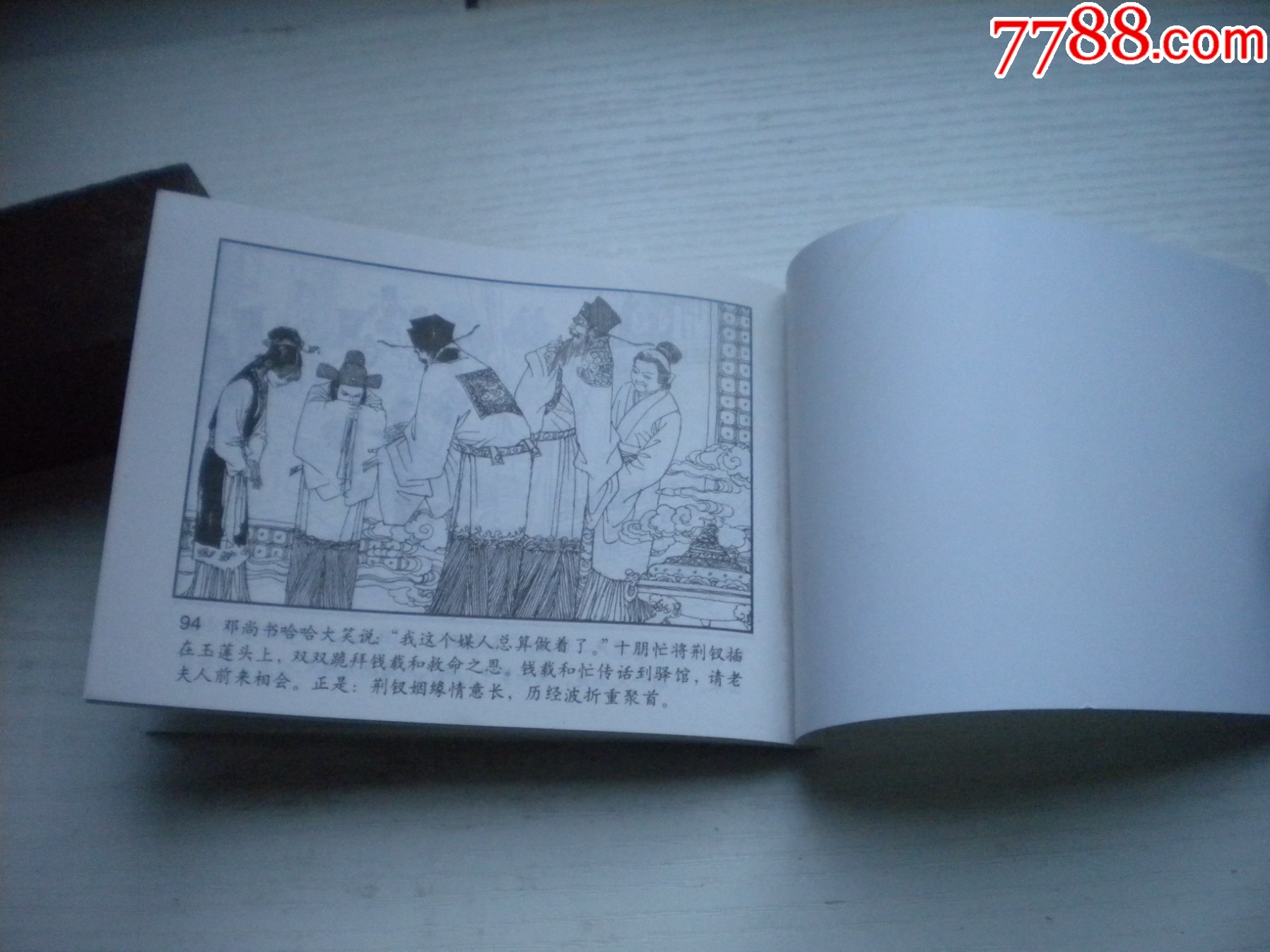 《荊釵記》古代故事，50開張曉飛繪。1744號，天津人美2015.6出版10品_價格5元【盛京萬泉書店】_第7張_