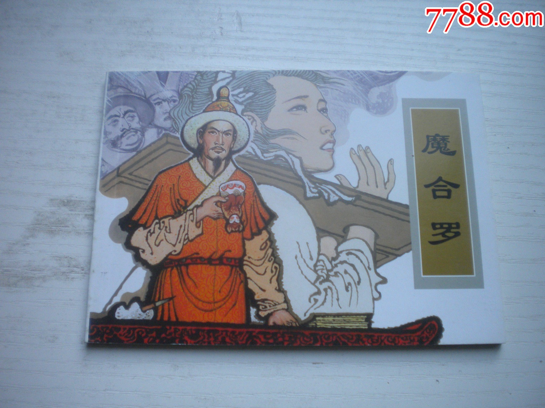 《磨合羅》古代故事，50開(kāi)童介眉繪。1745號(hào)，天津人美2015.6出版10品_價(jià)格5元【盛京萬(wàn)泉書(shū)店】_第1張_
