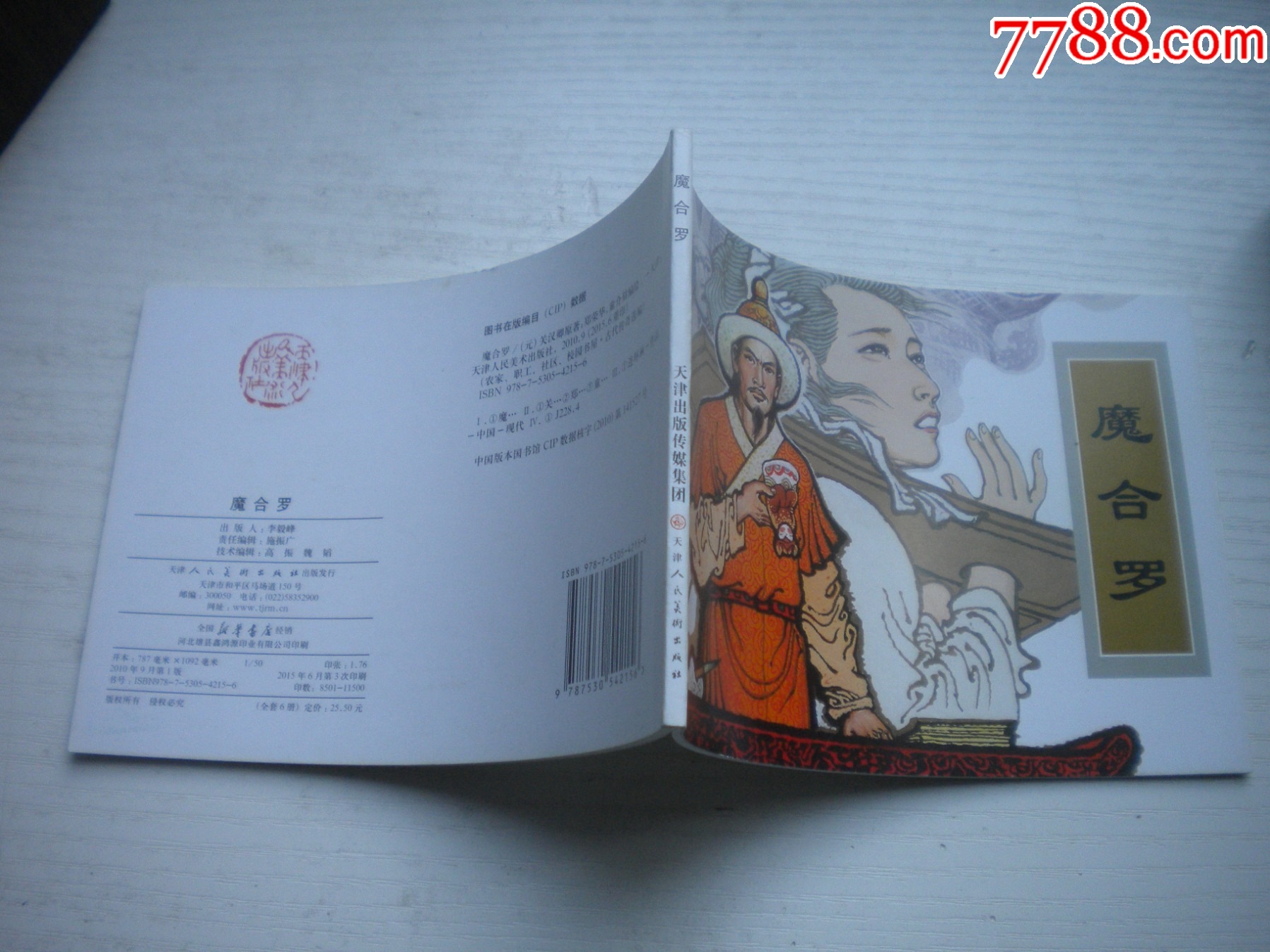 《磨合羅》古代故事，50開(kāi)童介眉繪。1745號(hào)，天津人美2015.6出版10品_價(jià)格5元【盛京萬(wàn)泉書(shū)店】_第2張_