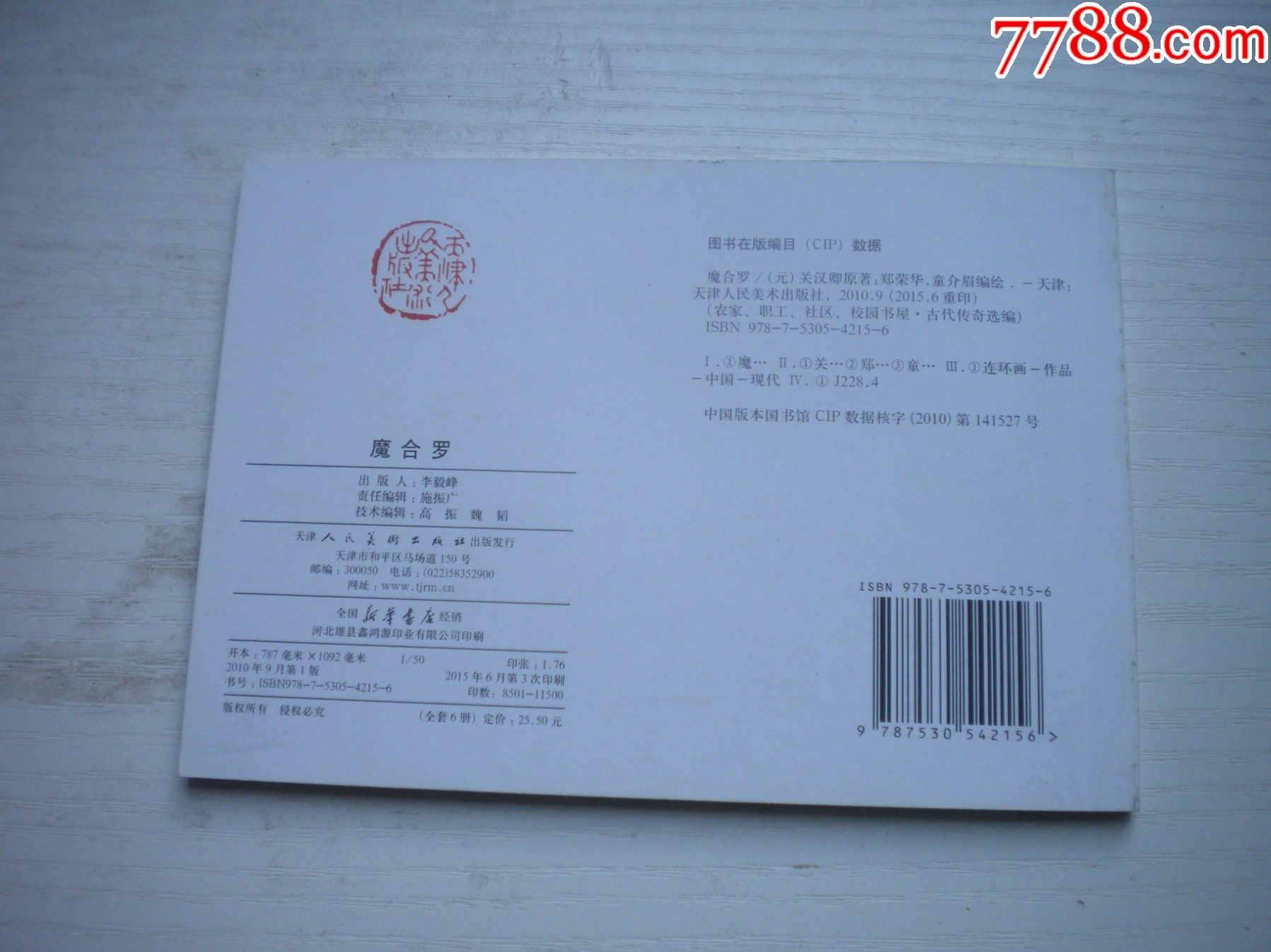 《磨合羅》古代故事，50開(kāi)童介眉繪。1745號(hào)，天津人美2015.6出版10品_價(jià)格5元【盛京萬(wàn)泉書(shū)店】_第3張_