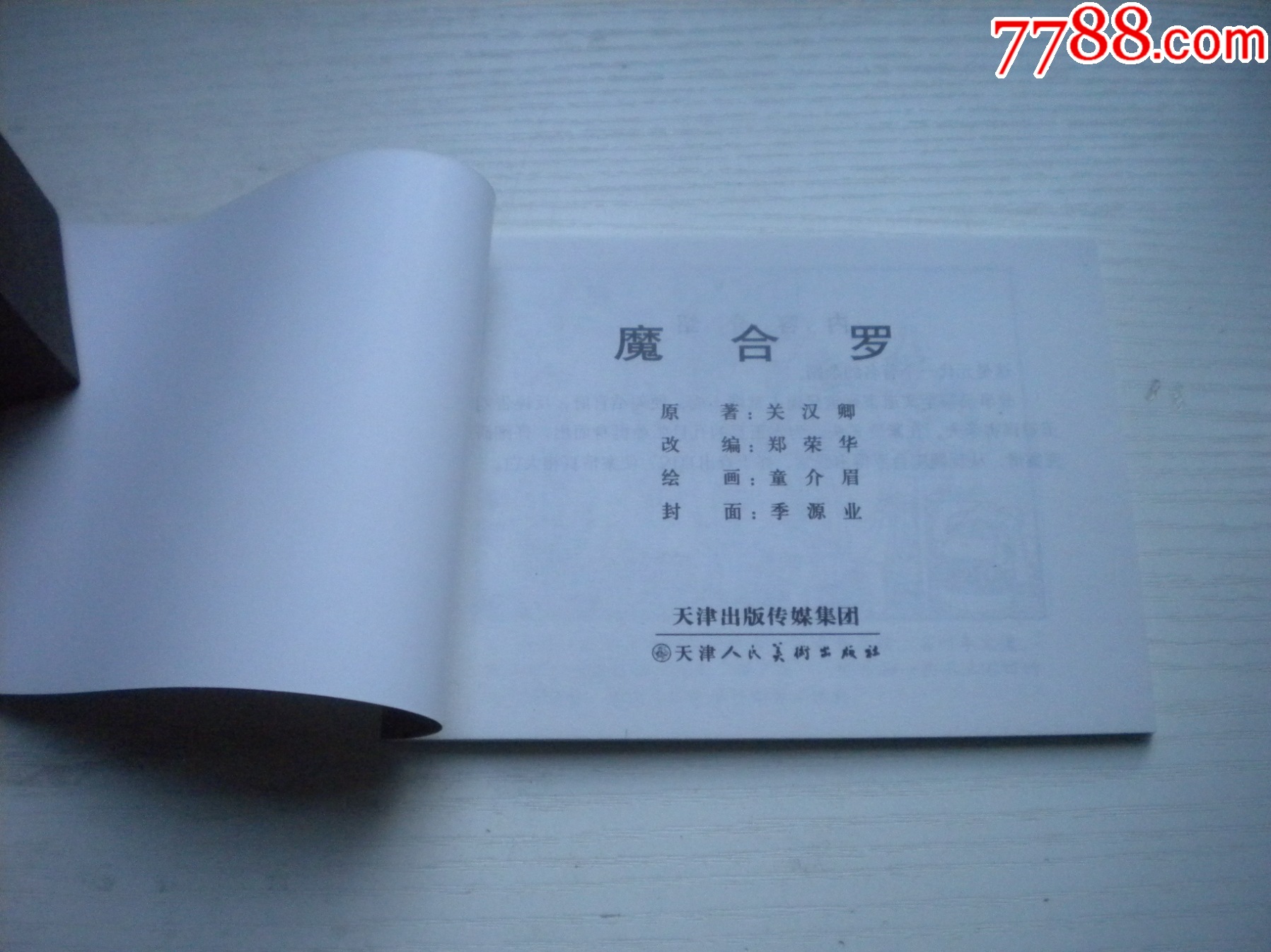 《磨合羅》古代故事，50開(kāi)童介眉繪。1745號(hào)，天津人美2015.6出版10品_價(jià)格5元【盛京萬(wàn)泉書(shū)店】_第4張_