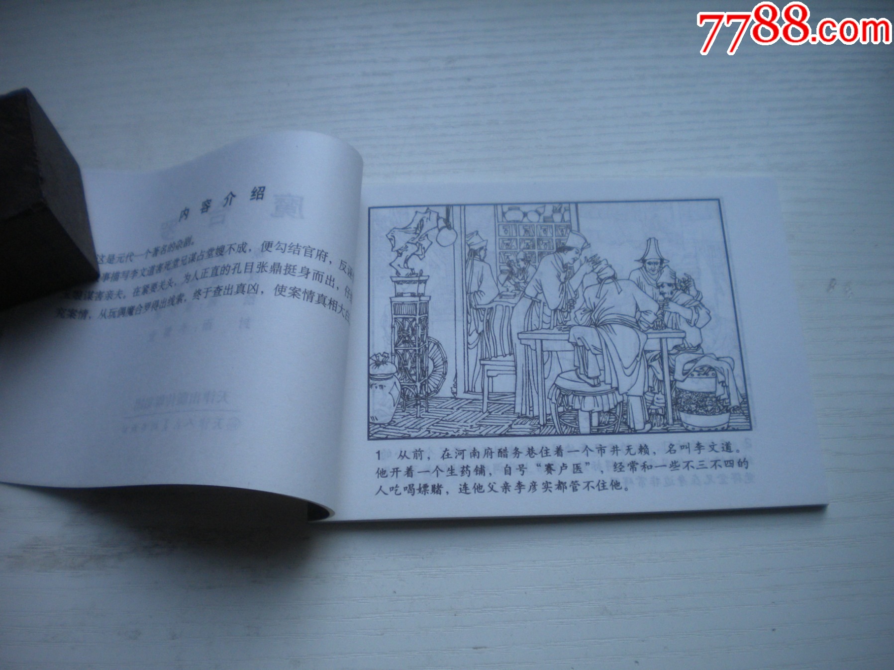 《磨合羅》古代故事，50開(kāi)童介眉繪。1745號(hào)，天津人美2015.6出版10品_價(jià)格5元【盛京萬(wàn)泉書(shū)店】_第5張_