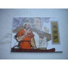 《磨合羅》古代故事，50開童介眉繪。1745號(hào)，天津人美2015.6出版10品