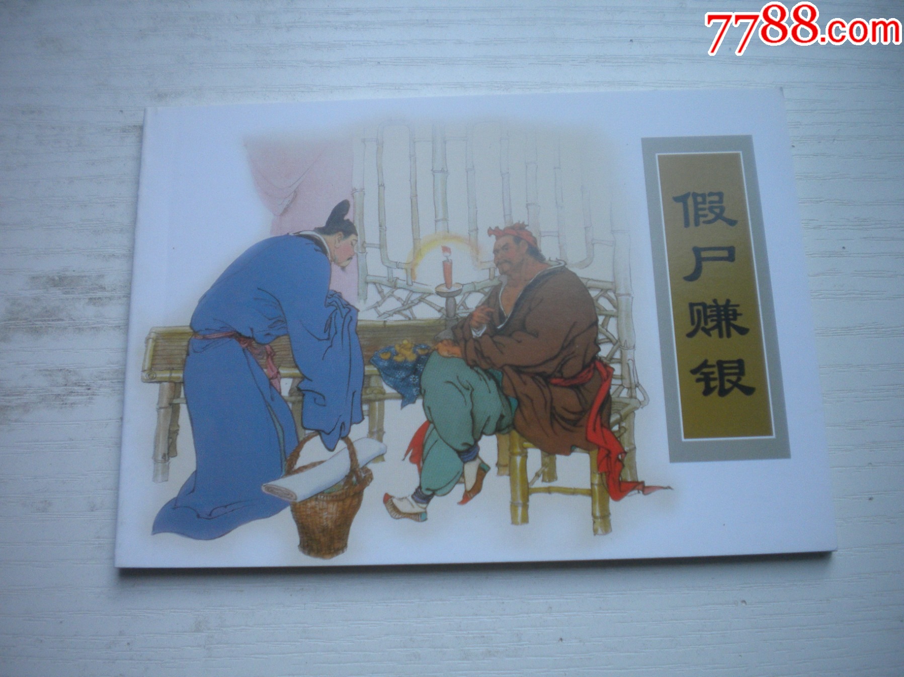 《假尸賺銀》古代故事，50開裘國驥繪。1746號，天津人美2015.6出版10品_價格5元【盛京萬泉書店】_第1張_